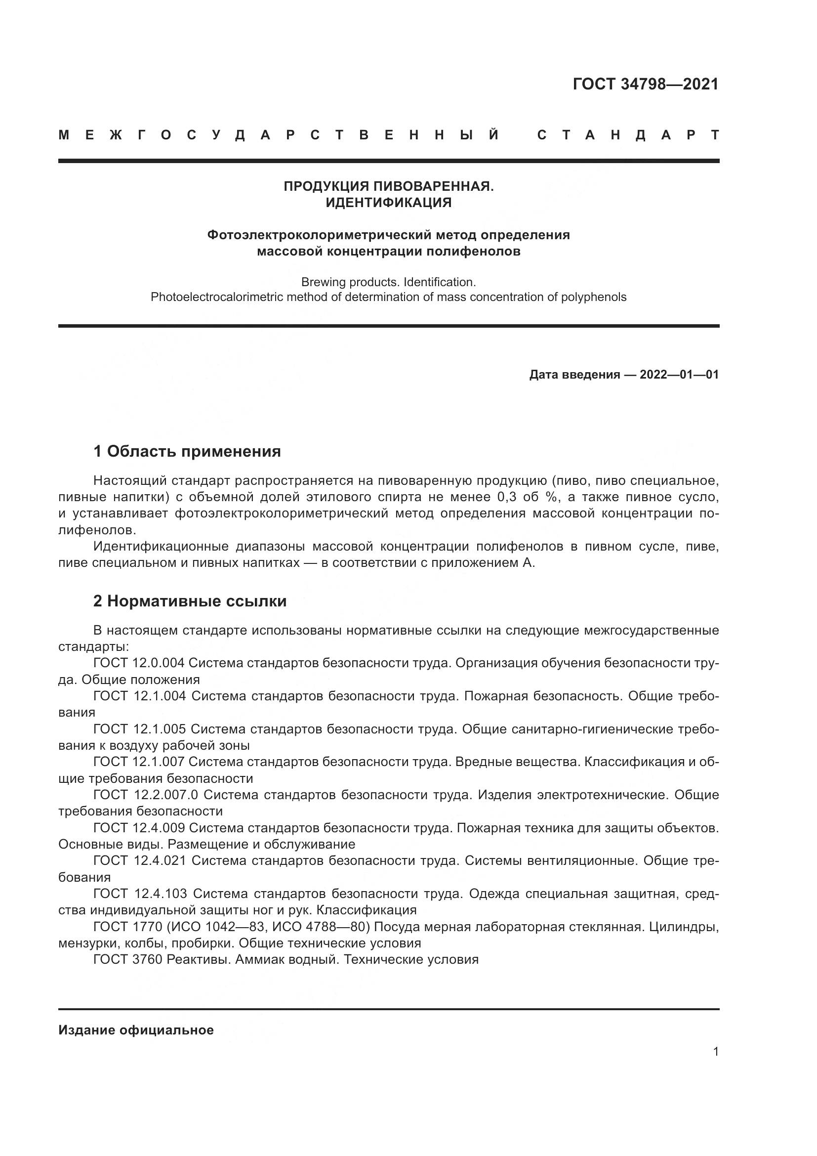 ГОСТ 34798-2021, страница 5