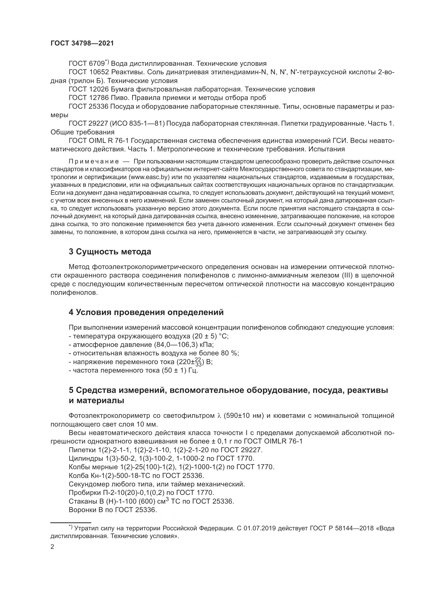 ГОСТ 34798-2021, страница 6