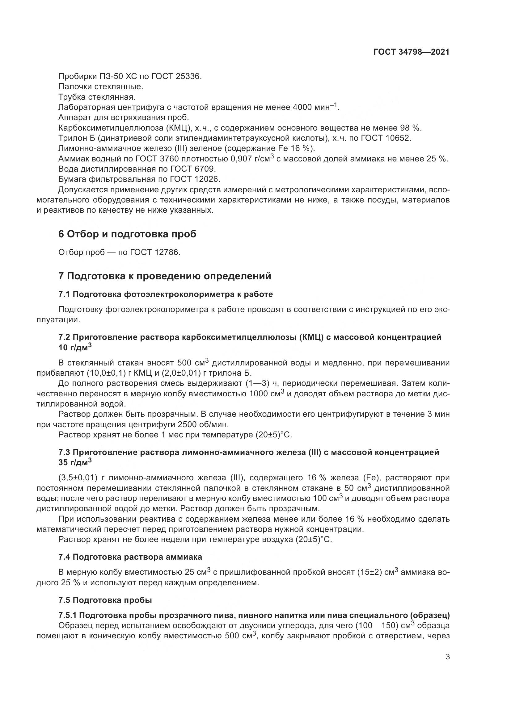 ГОСТ 34798-2021, страница 7