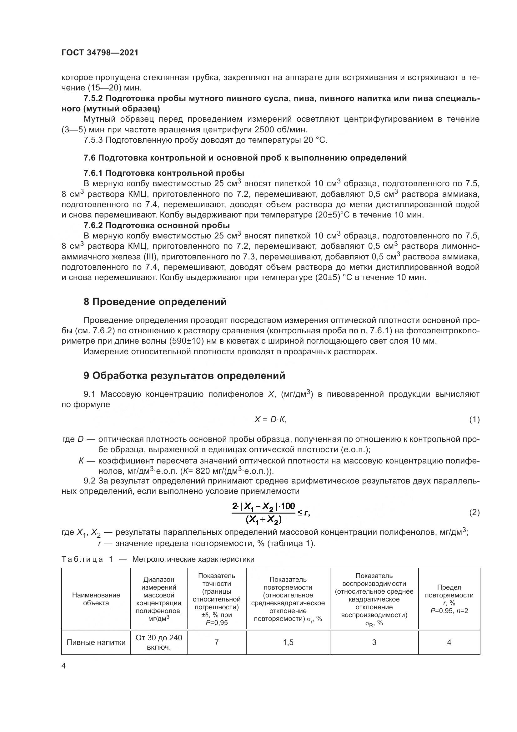 ГОСТ 34798-2021, страница 8