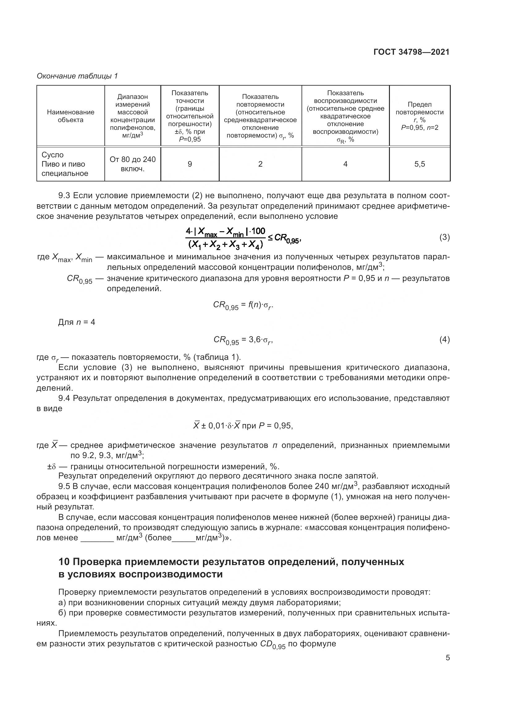 ГОСТ 34798-2021, страница 9