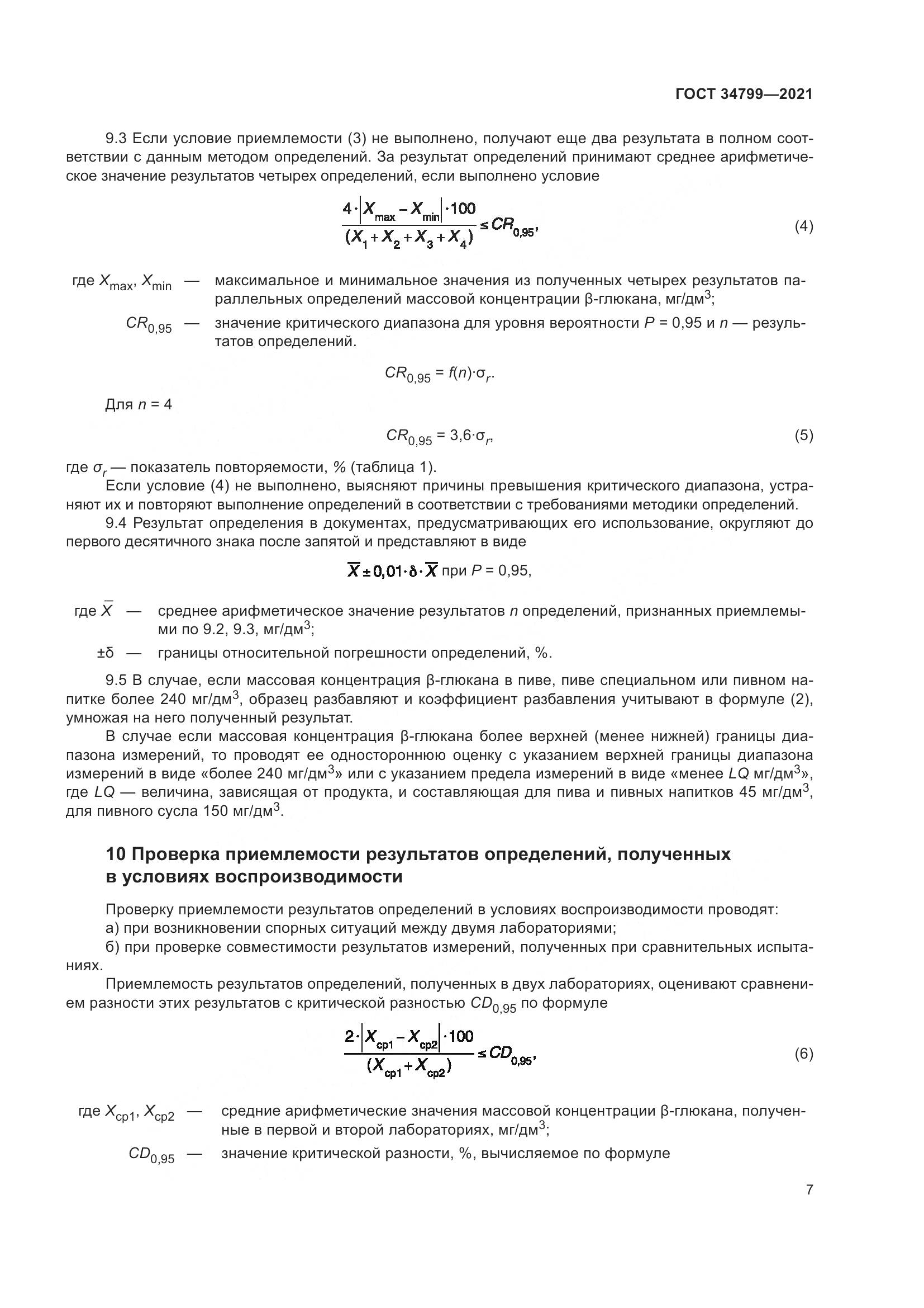 ГОСТ 34799-2021, страница 11