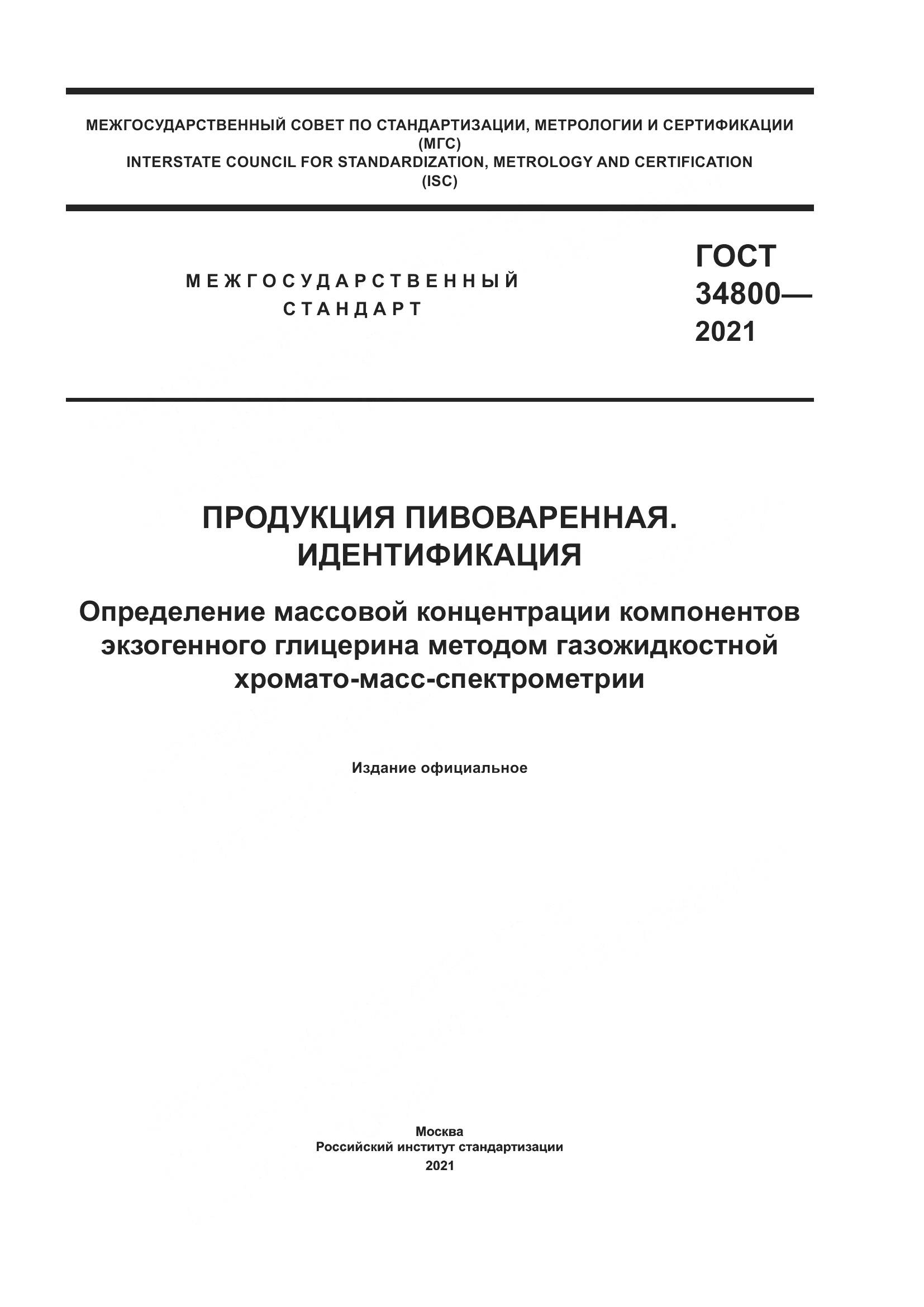 ГОСТ 34800-2021, страница 1