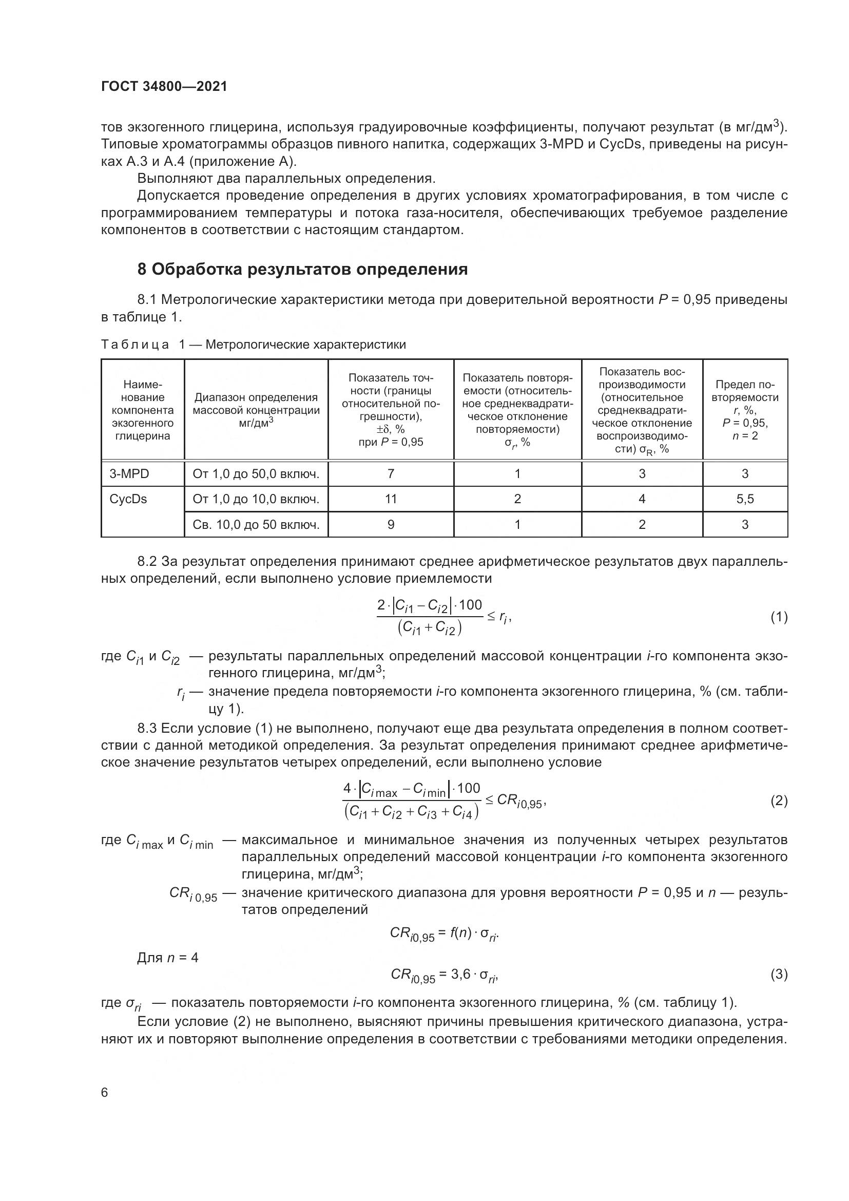 ГОСТ 34800-2021, страница 10