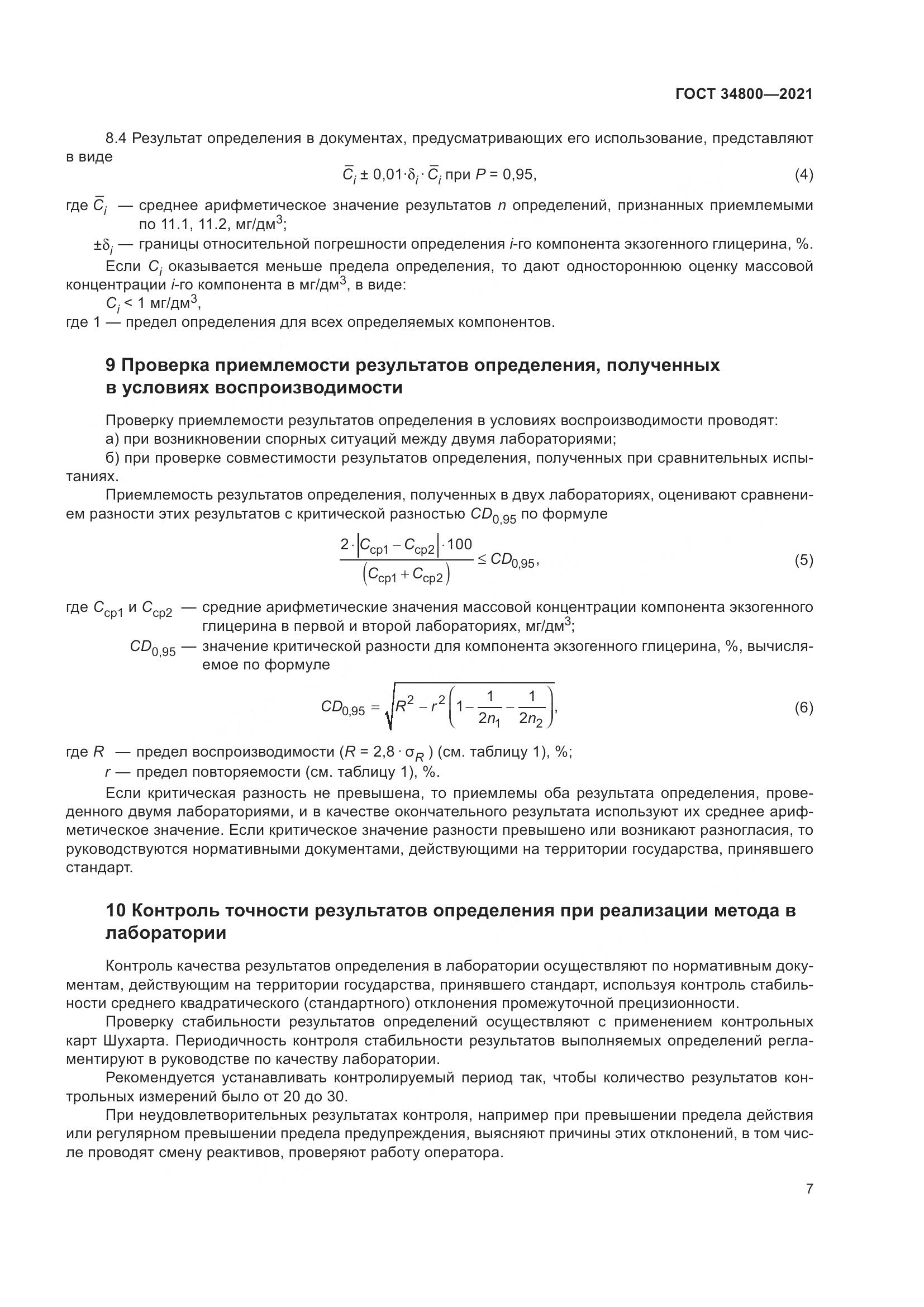 ГОСТ 34800-2021, страница 11