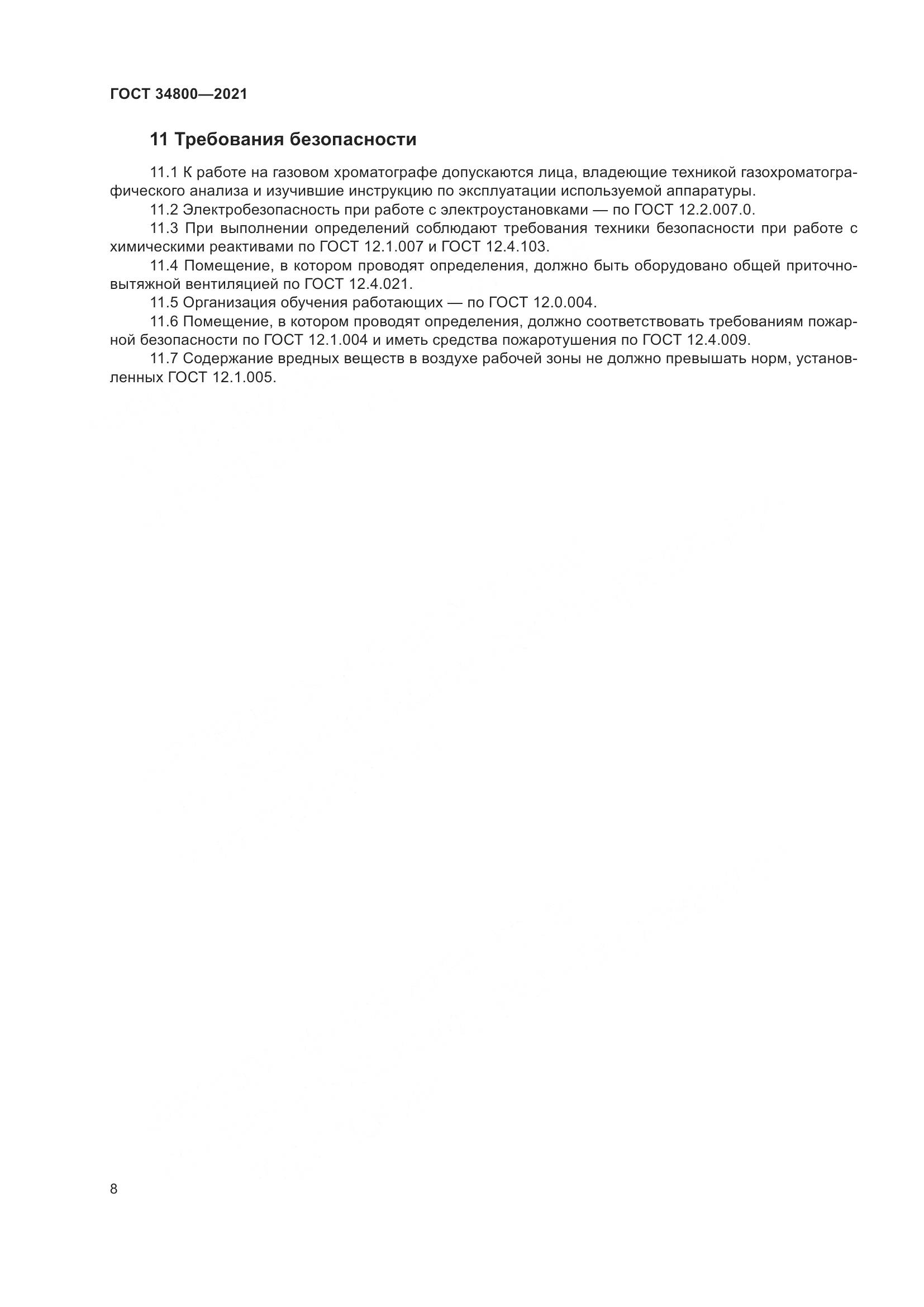 ГОСТ 34800-2021, страница 12