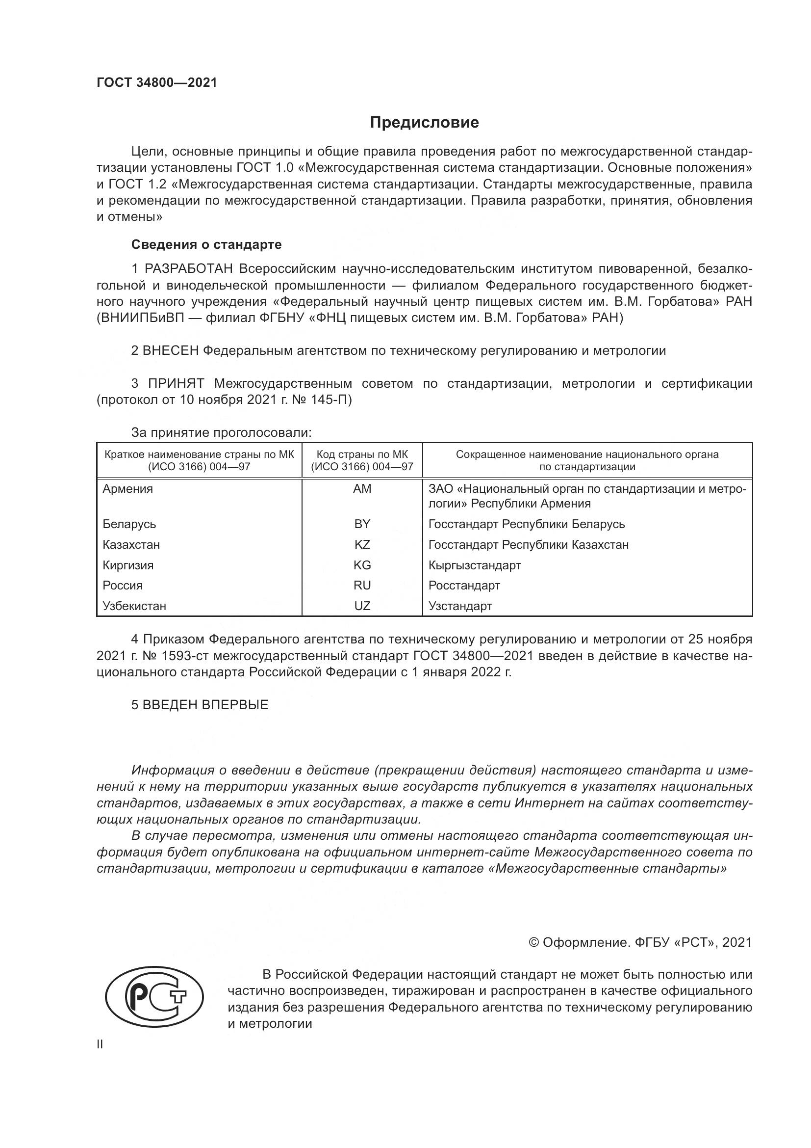 ГОСТ 34800-2021, страница 2