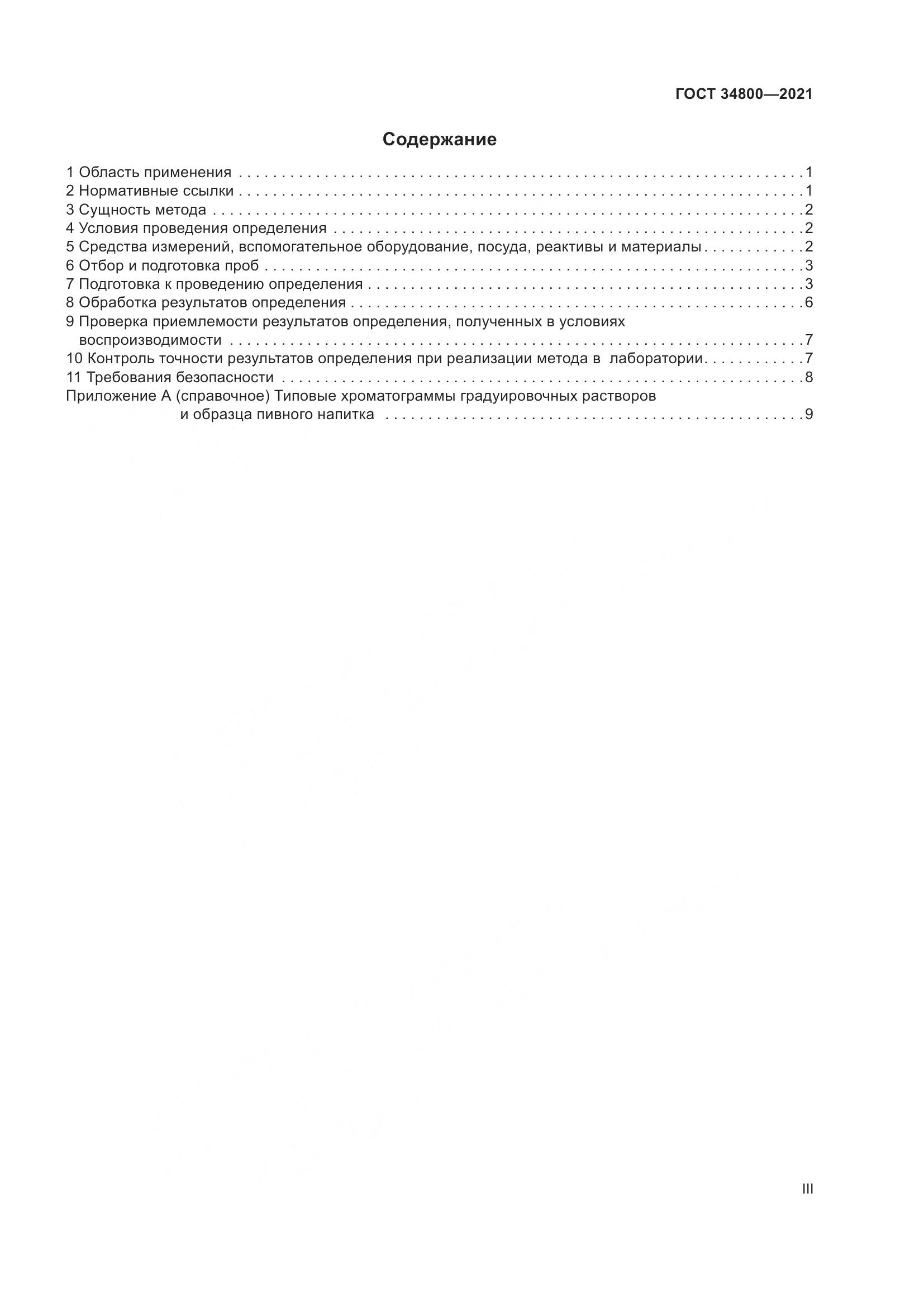 ГОСТ 34800-2021, страница 3