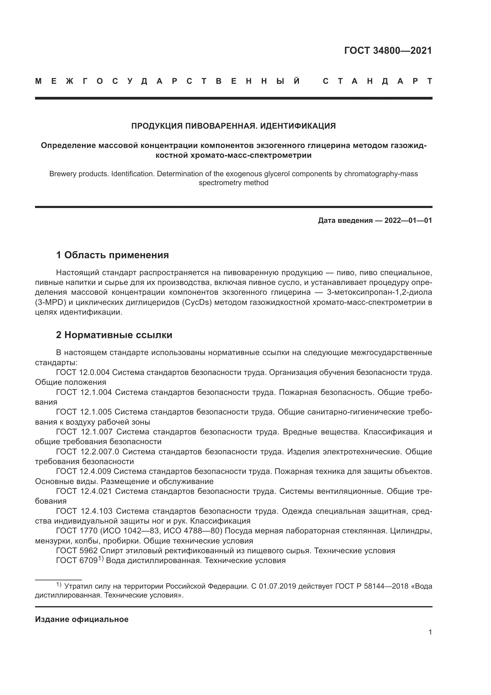 ГОСТ 34800-2021, страница 5