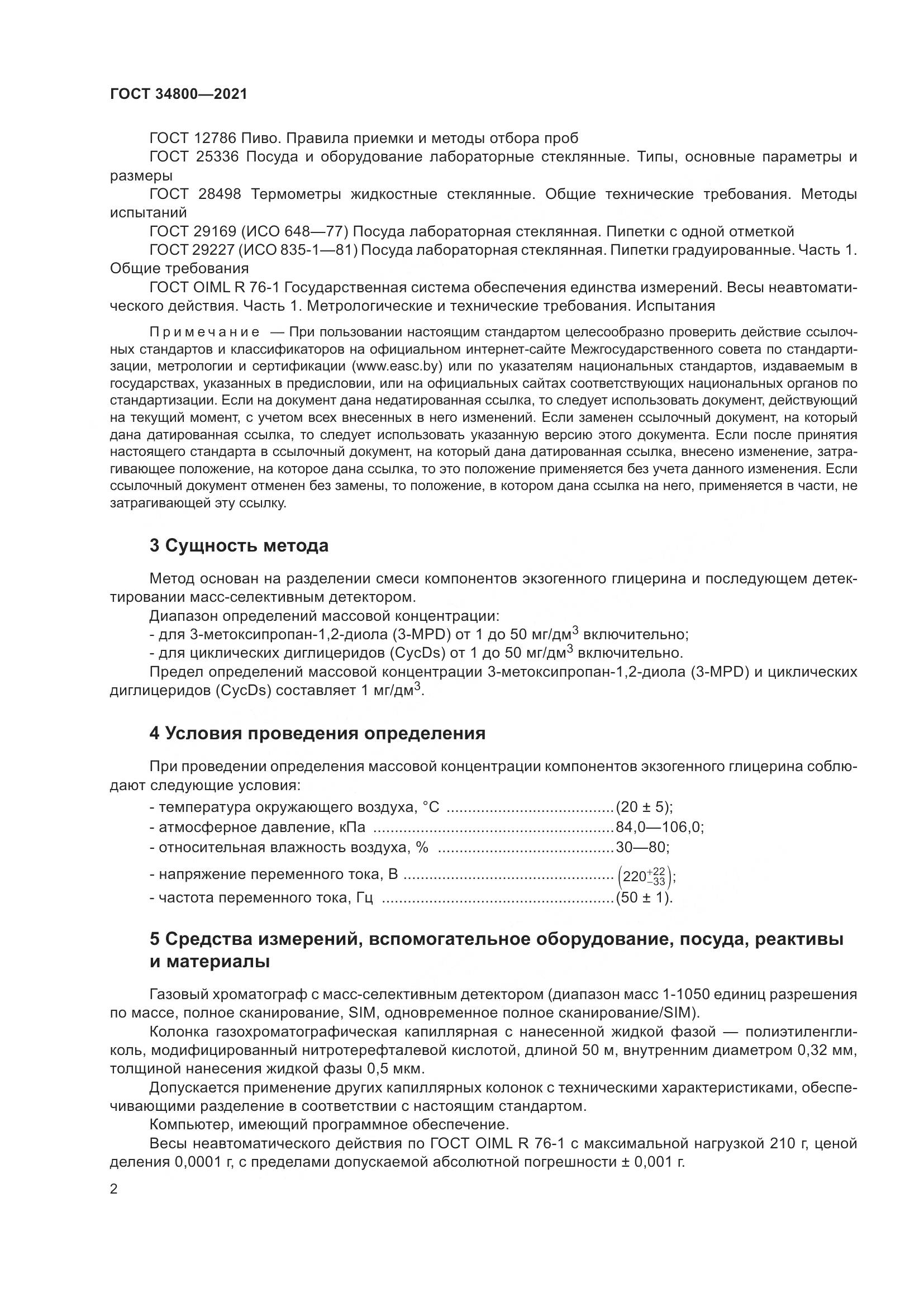 ГОСТ 34800-2021, страница 6