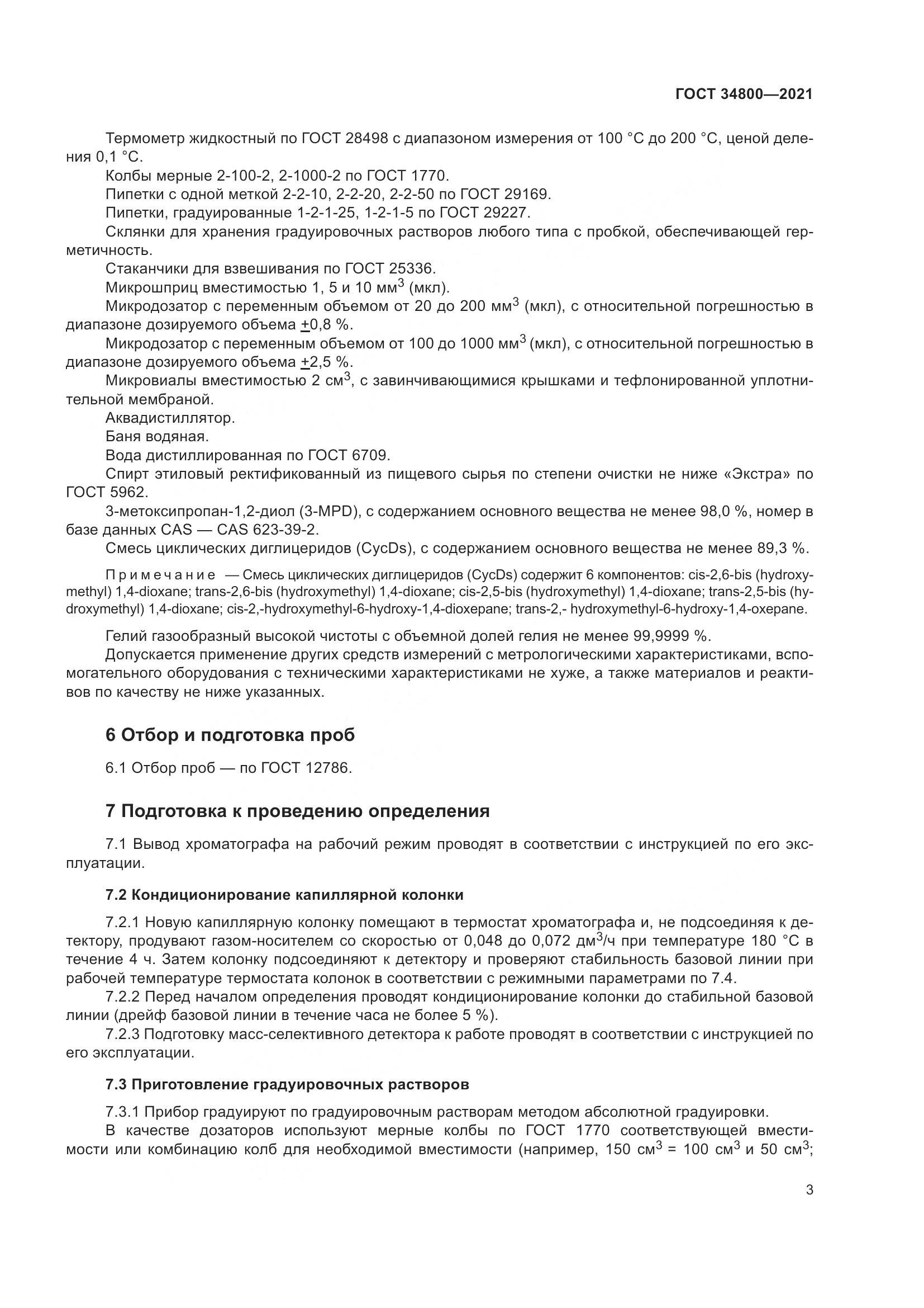 ГОСТ 34800-2021, страница 7