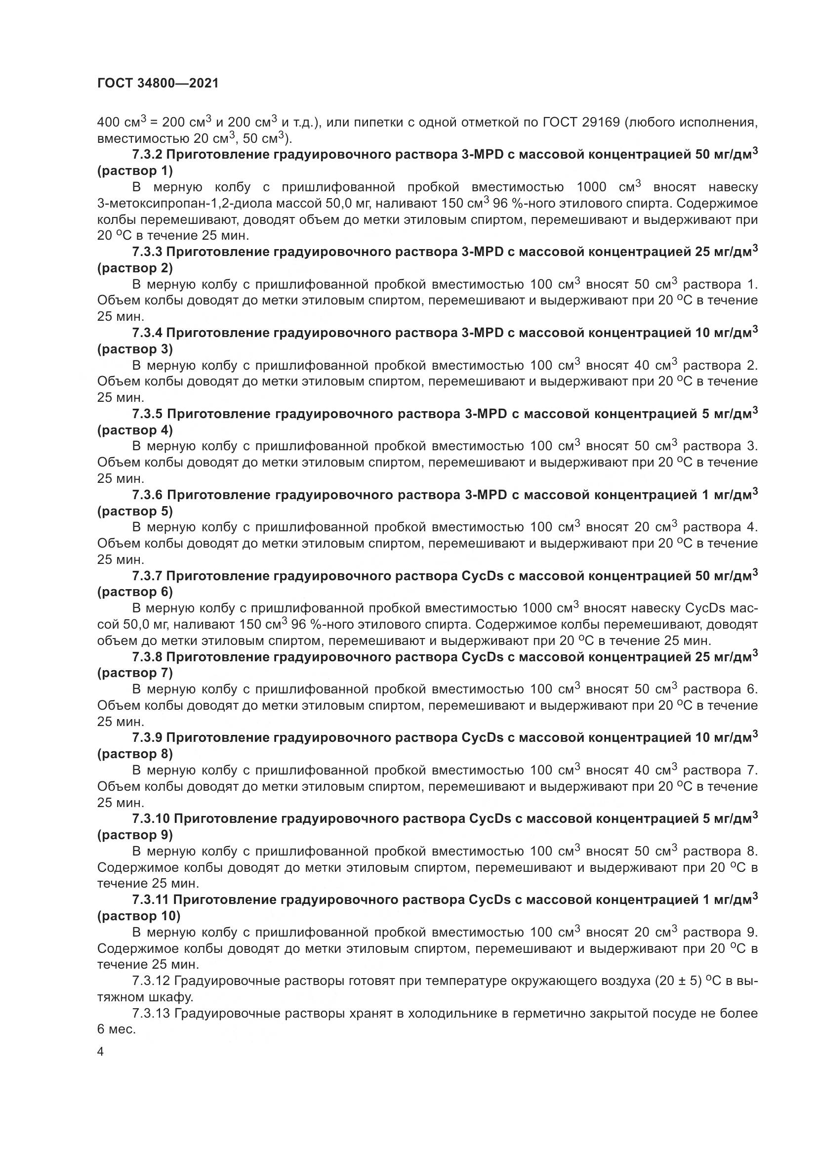ГОСТ 34800-2021, страница 8