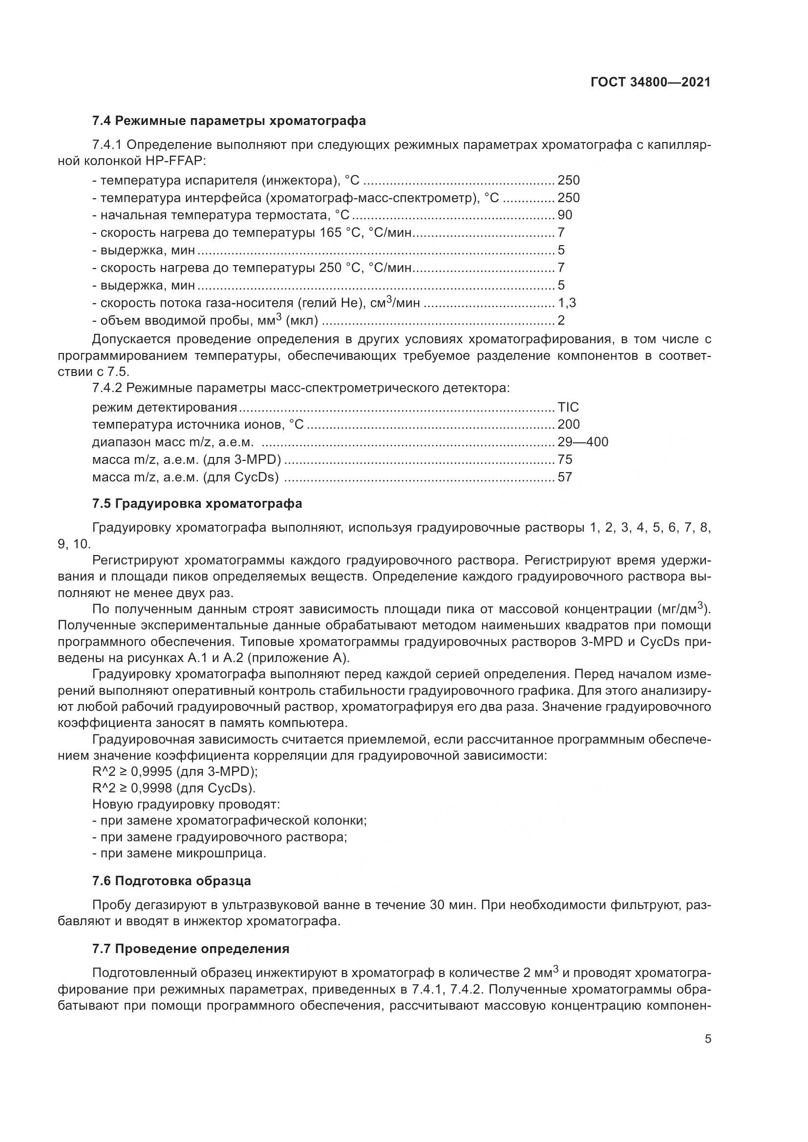 ГОСТ 34800-2021, страница 9