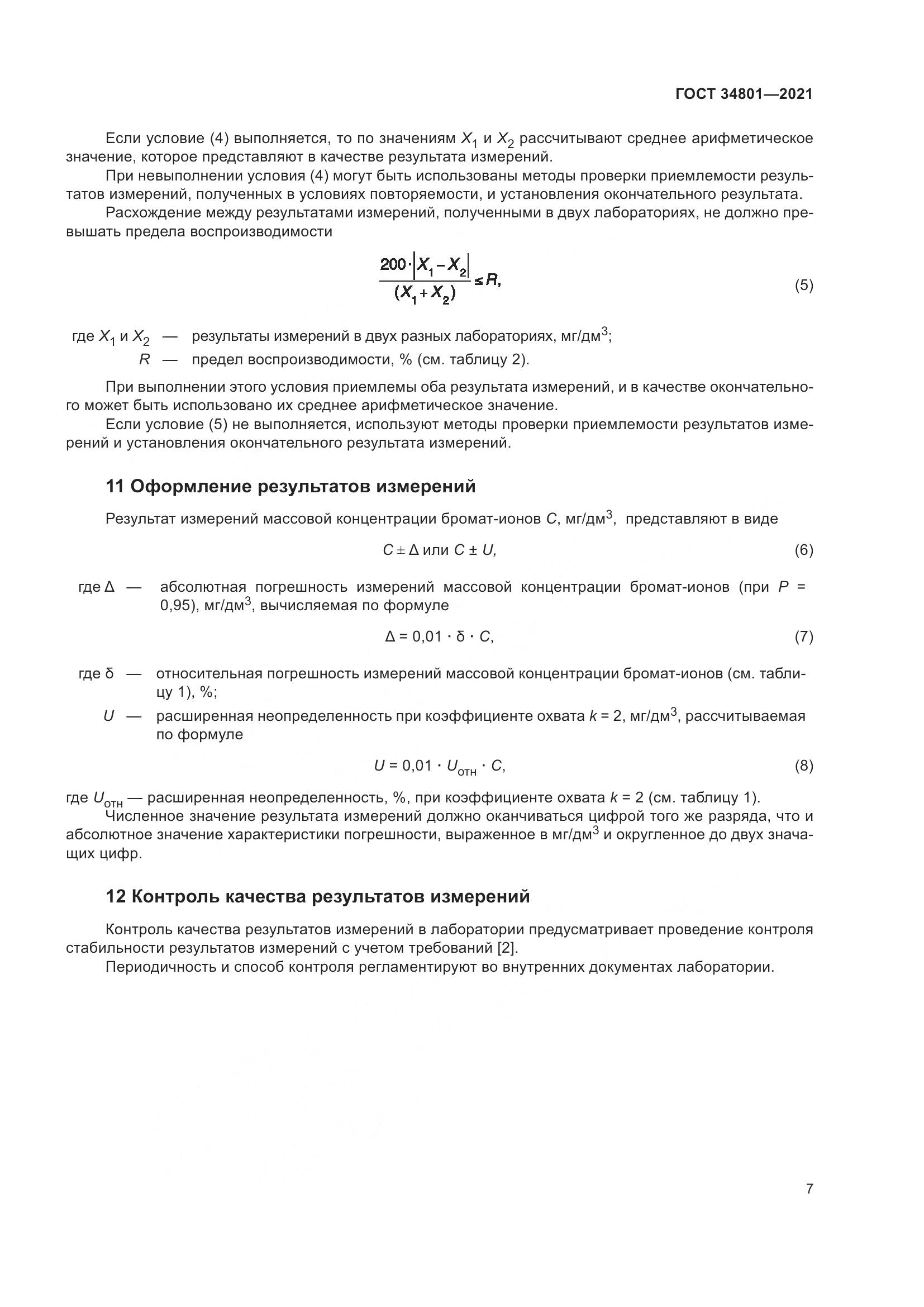 ГОСТ 34801-2021, страница 11