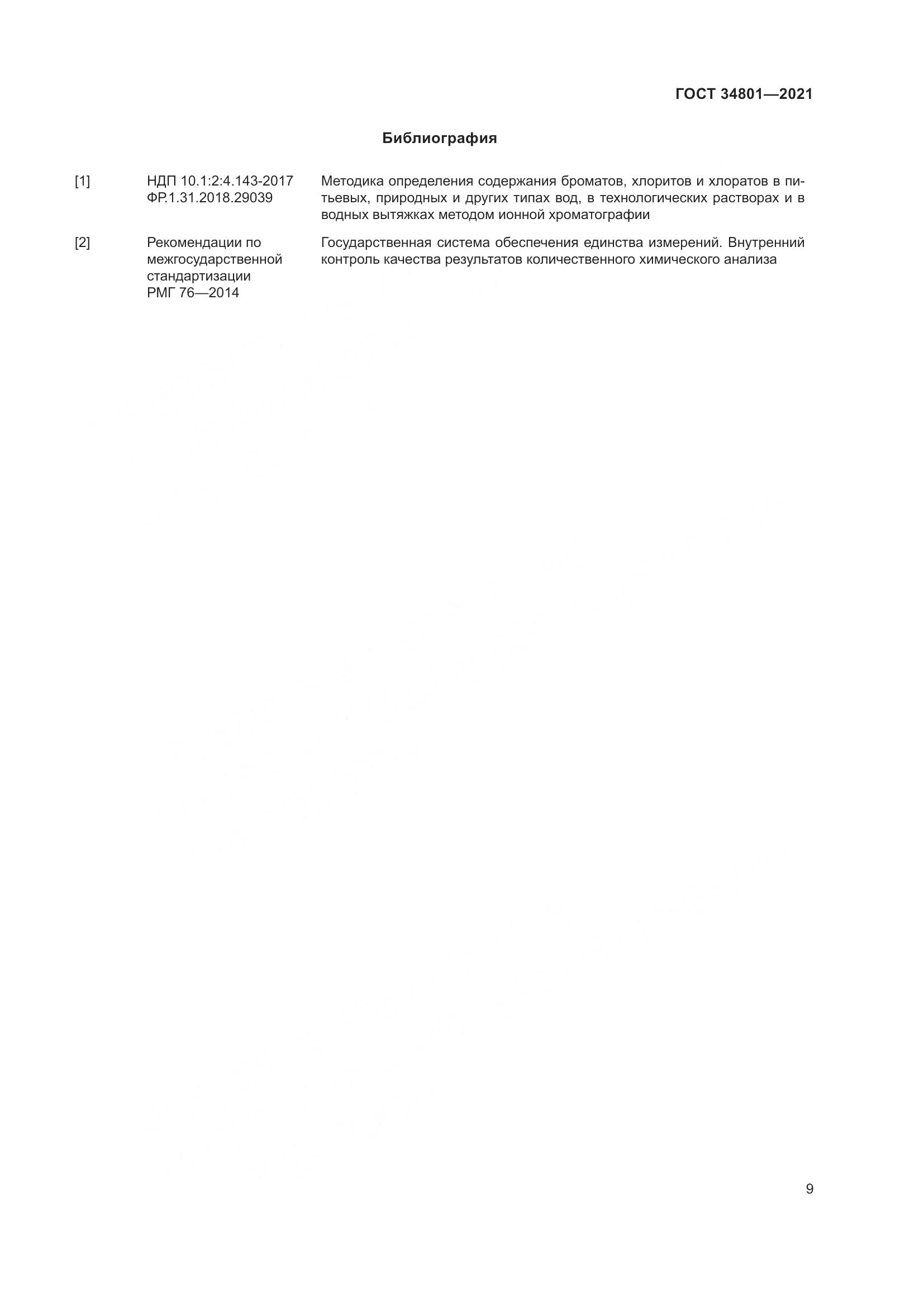 ГОСТ 34801-2021, страница 13