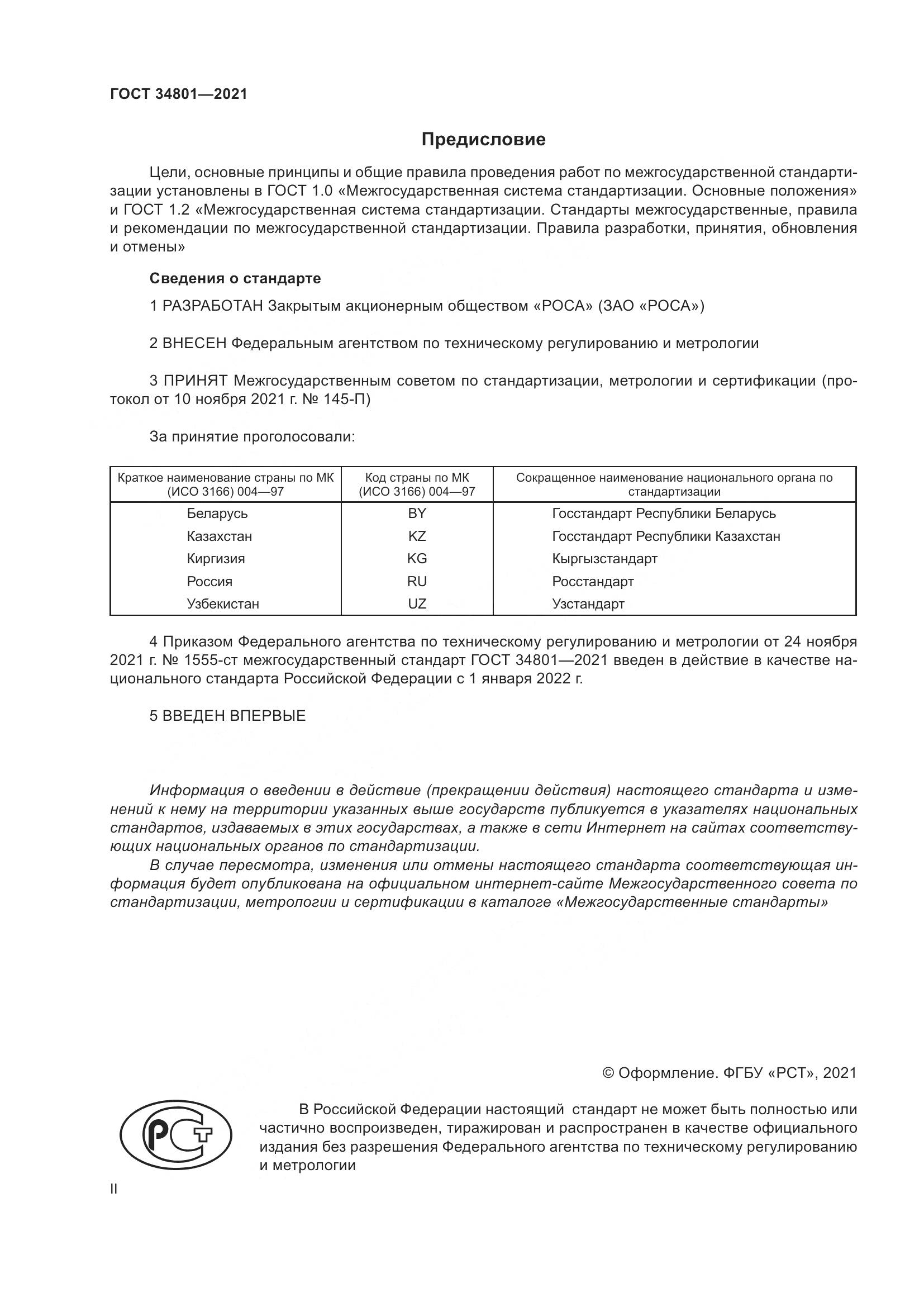 ГОСТ 34801-2021, страница 2