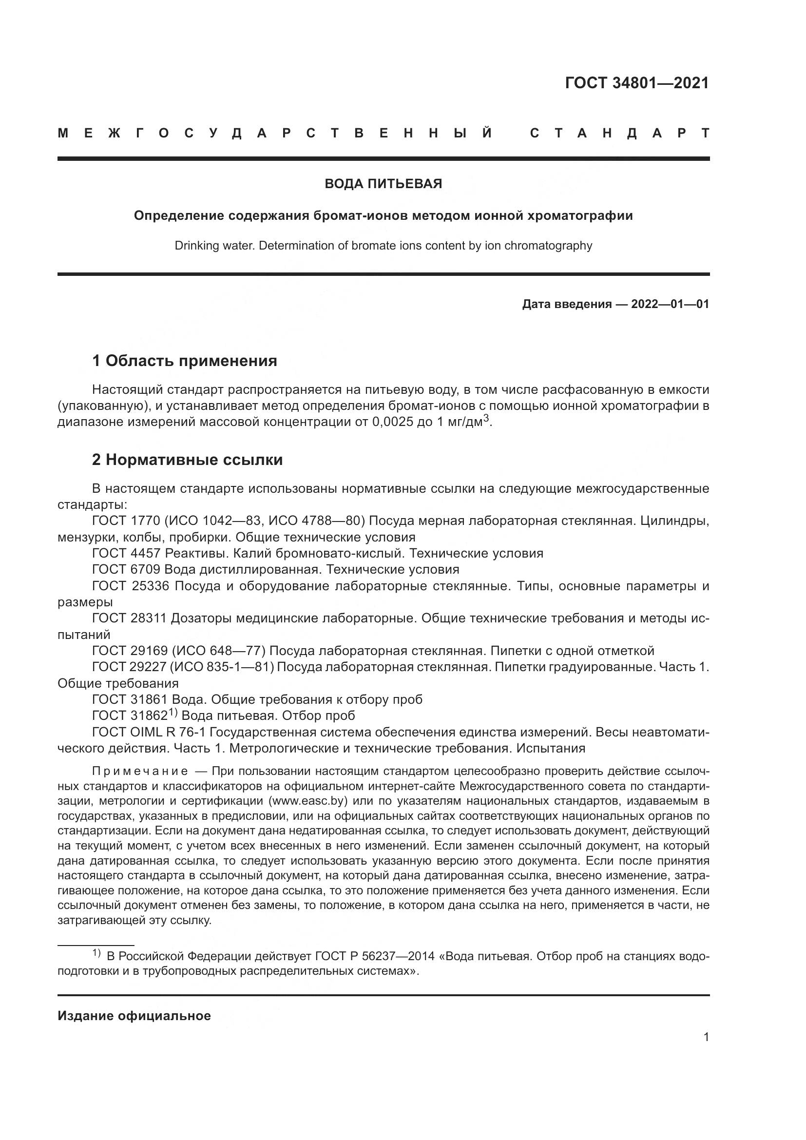 ГОСТ 34801-2021, страница 5