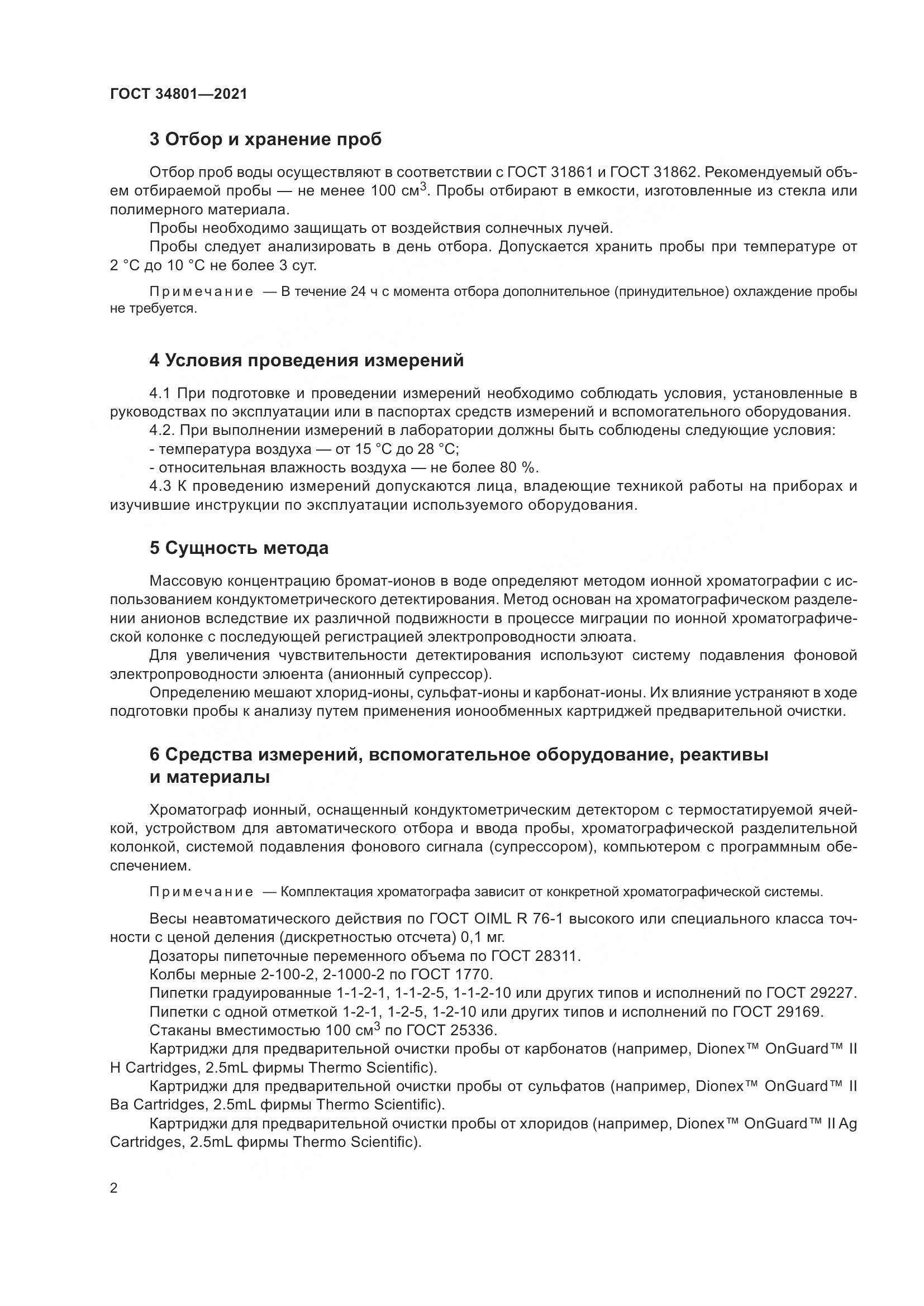 ГОСТ 34801-2021, страница 6