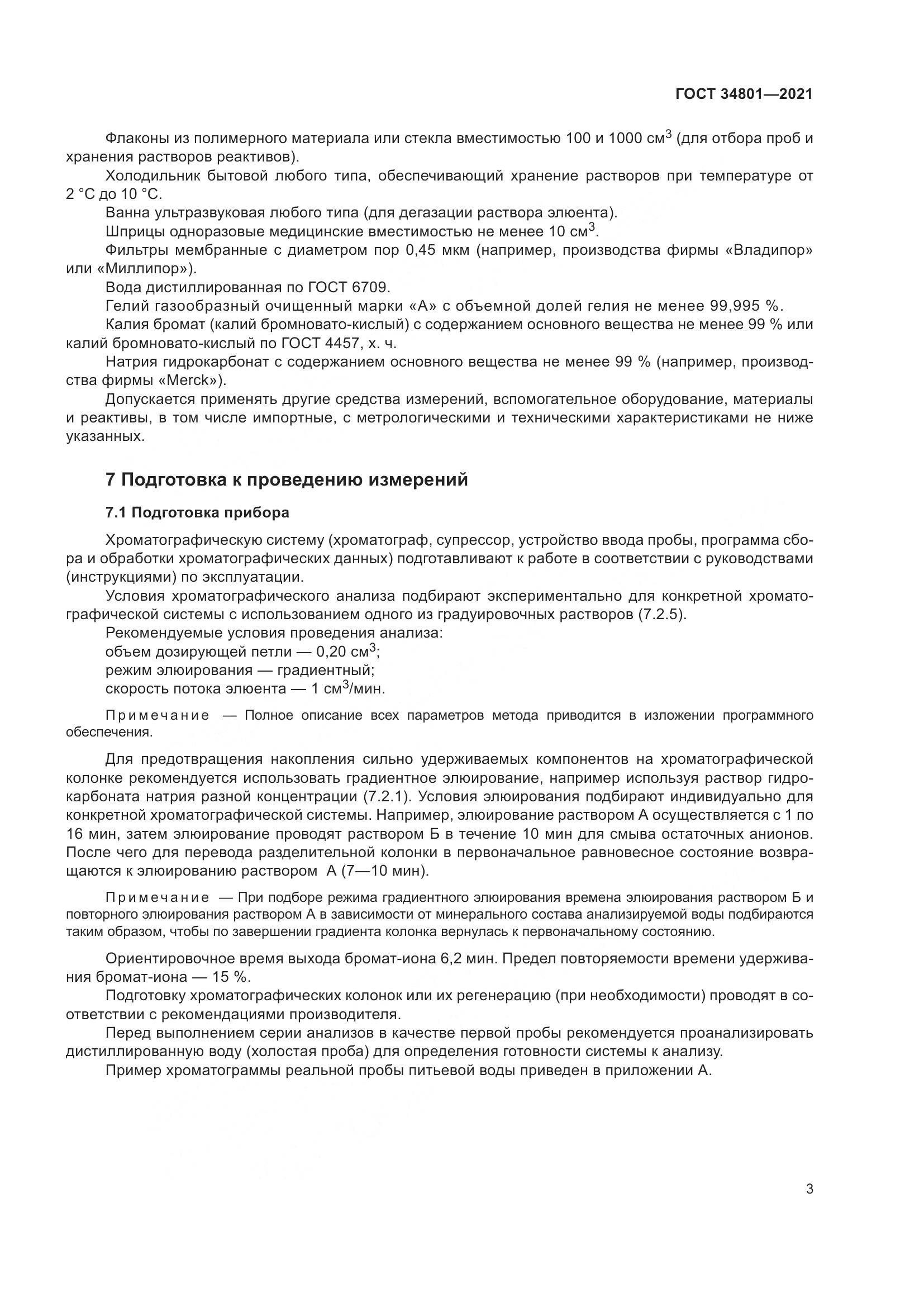ГОСТ 34801-2021, страница 7