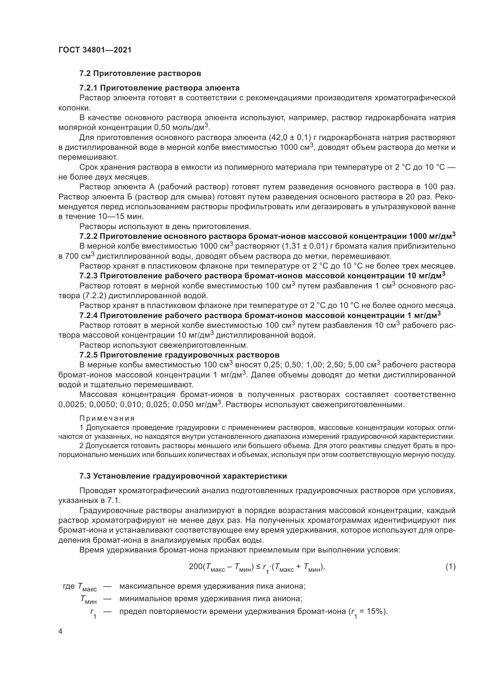 ГОСТ 34801-2021, страница 8