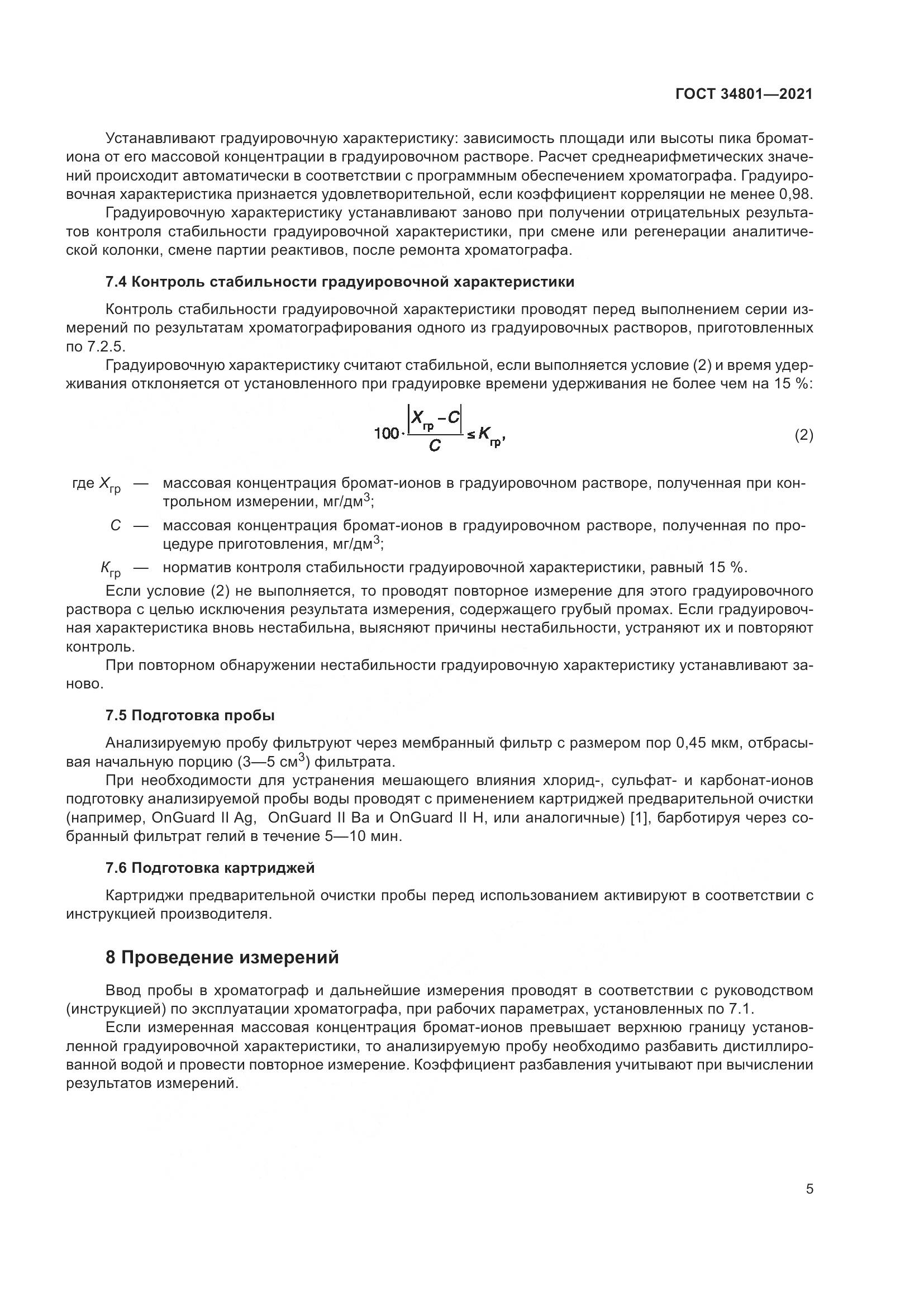 ГОСТ 34801-2021, страница 9