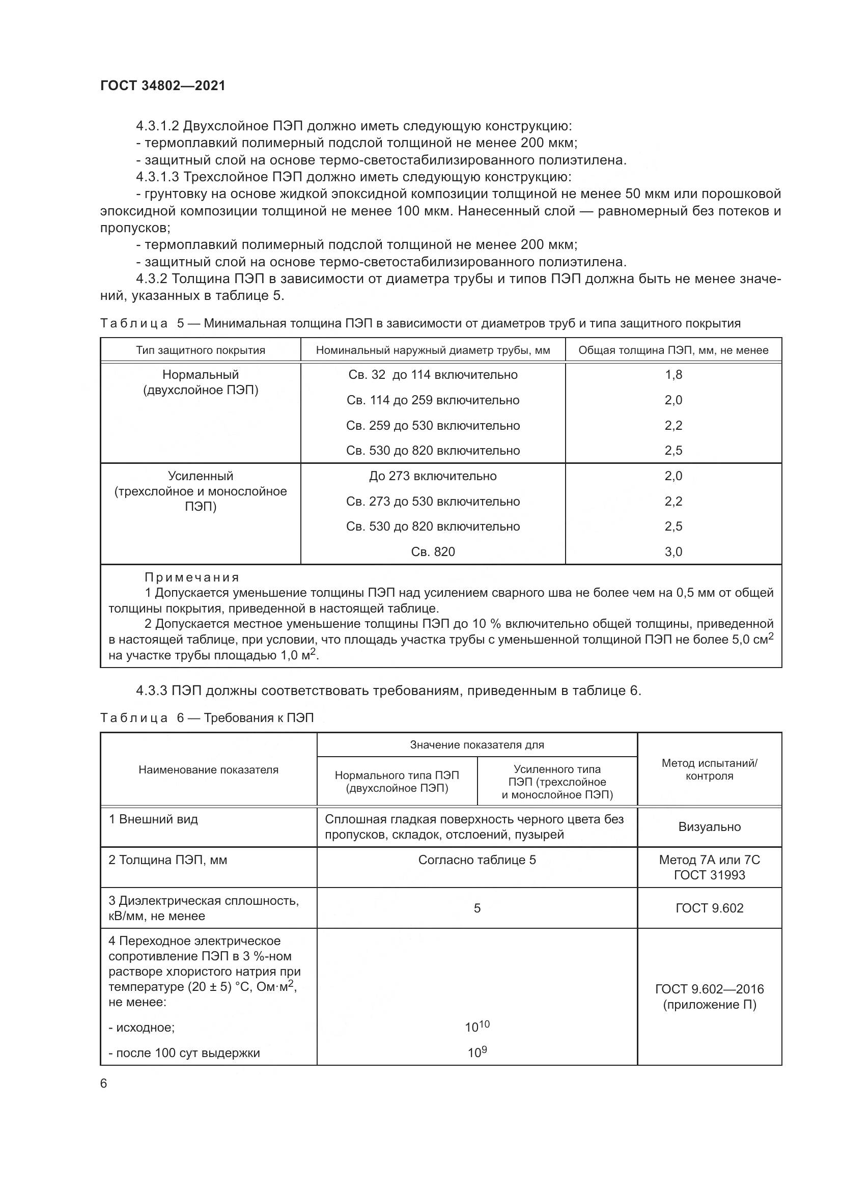 ГОСТ 34802-2021, страница 10
