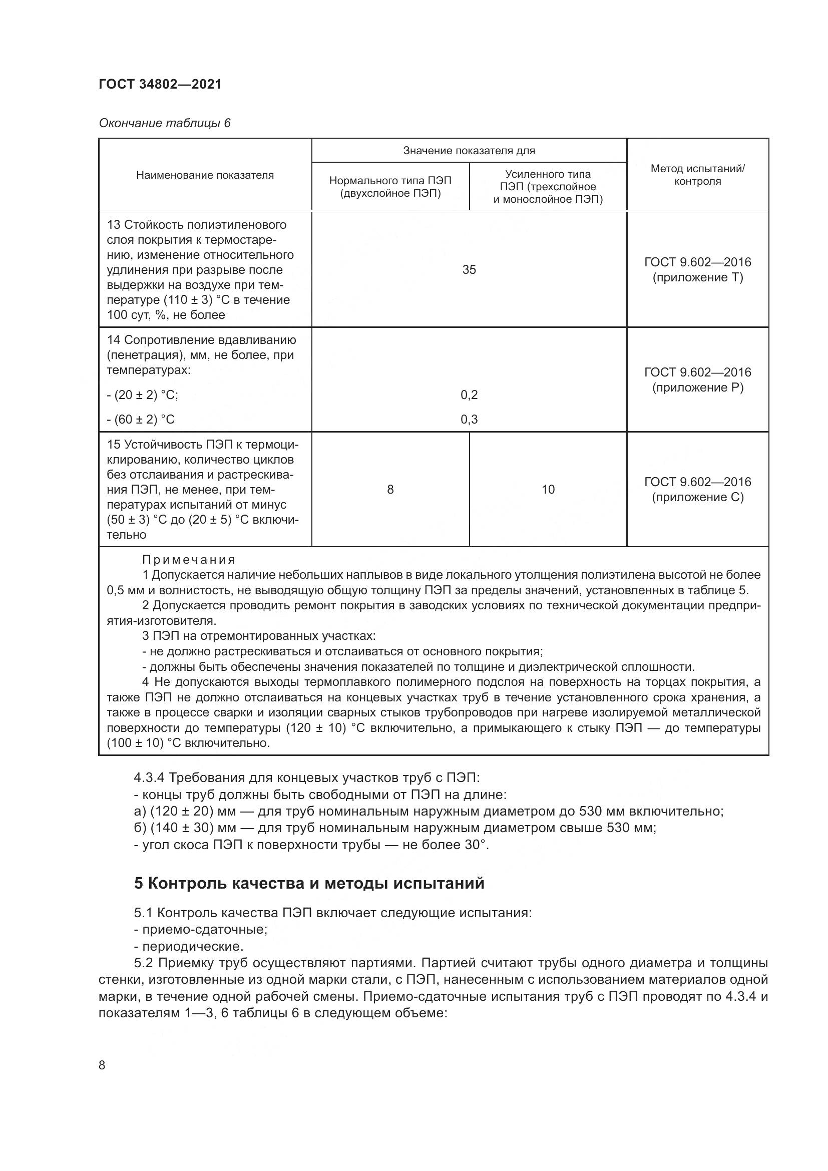 ГОСТ 34802-2021, страница 12