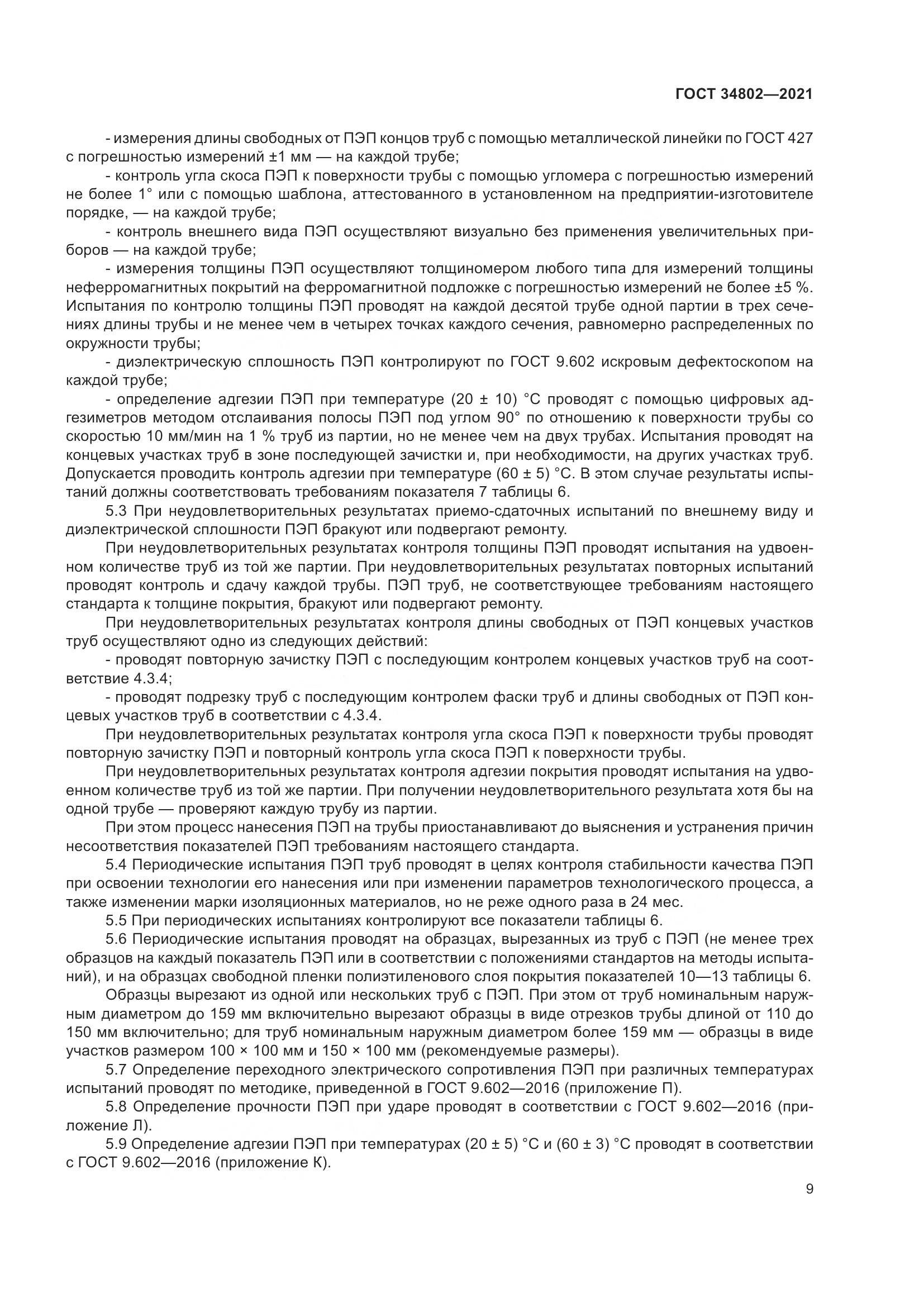 ГОСТ 34802-2021, страница 13