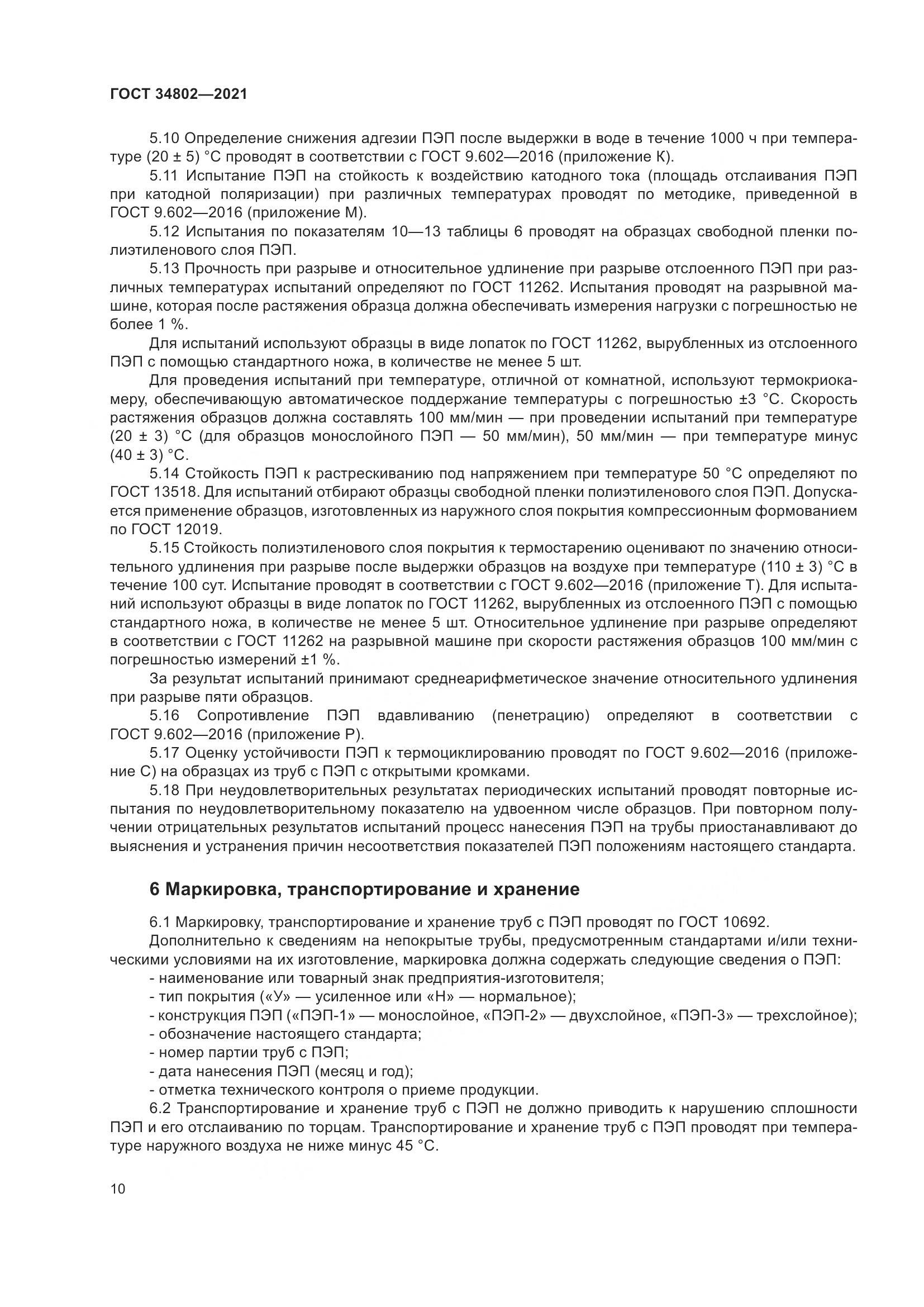 ГОСТ 34802-2021, страница 14