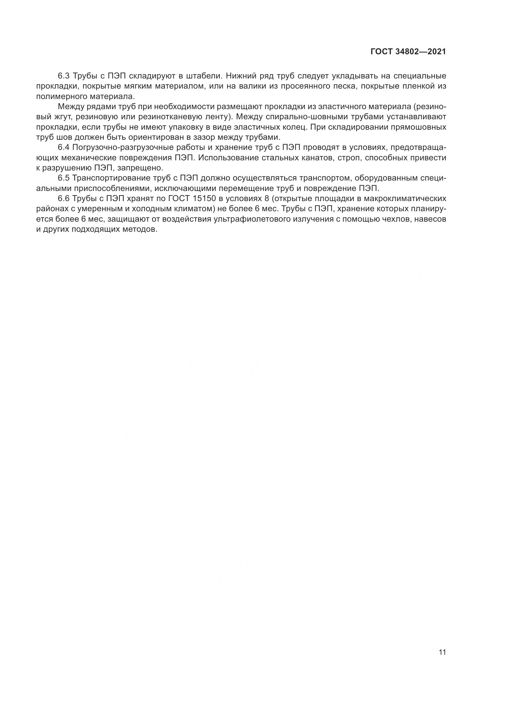 ГОСТ 34802-2021, страница 15