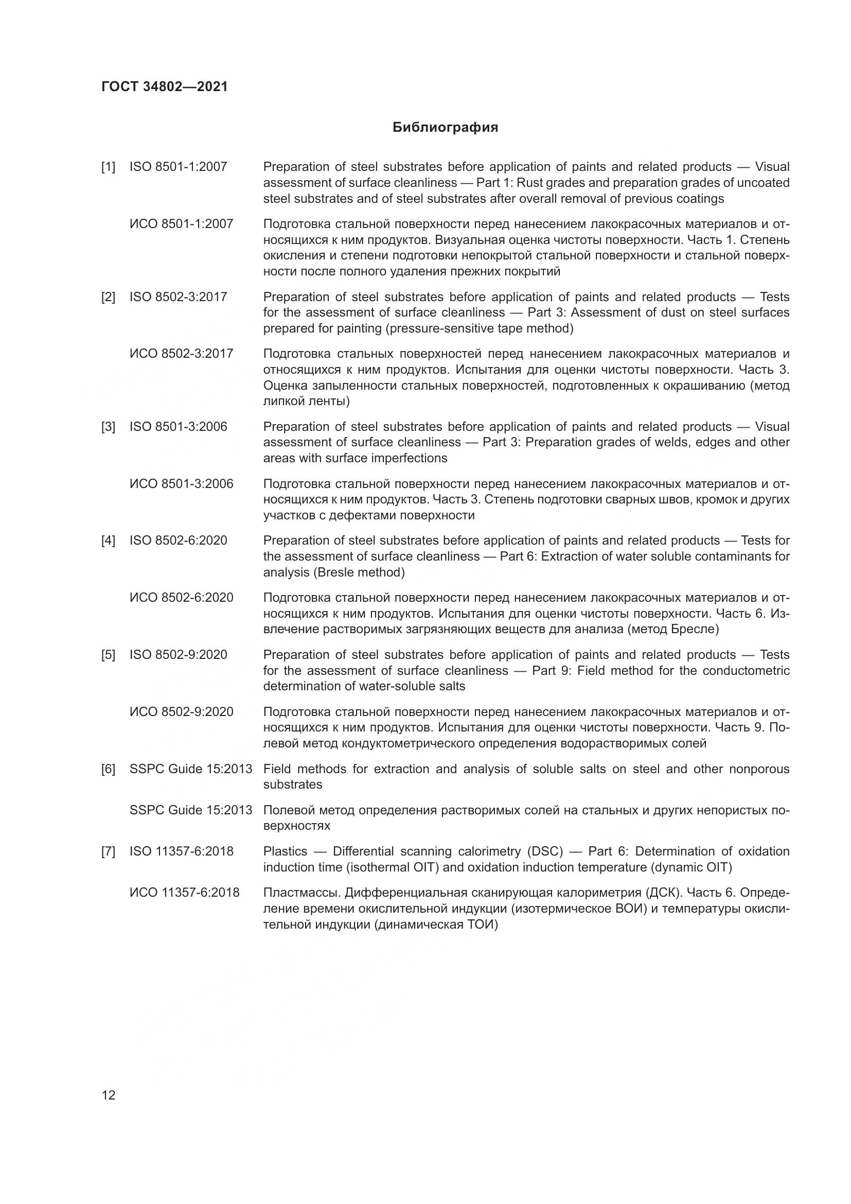ГОСТ 34802-2021, страница 16