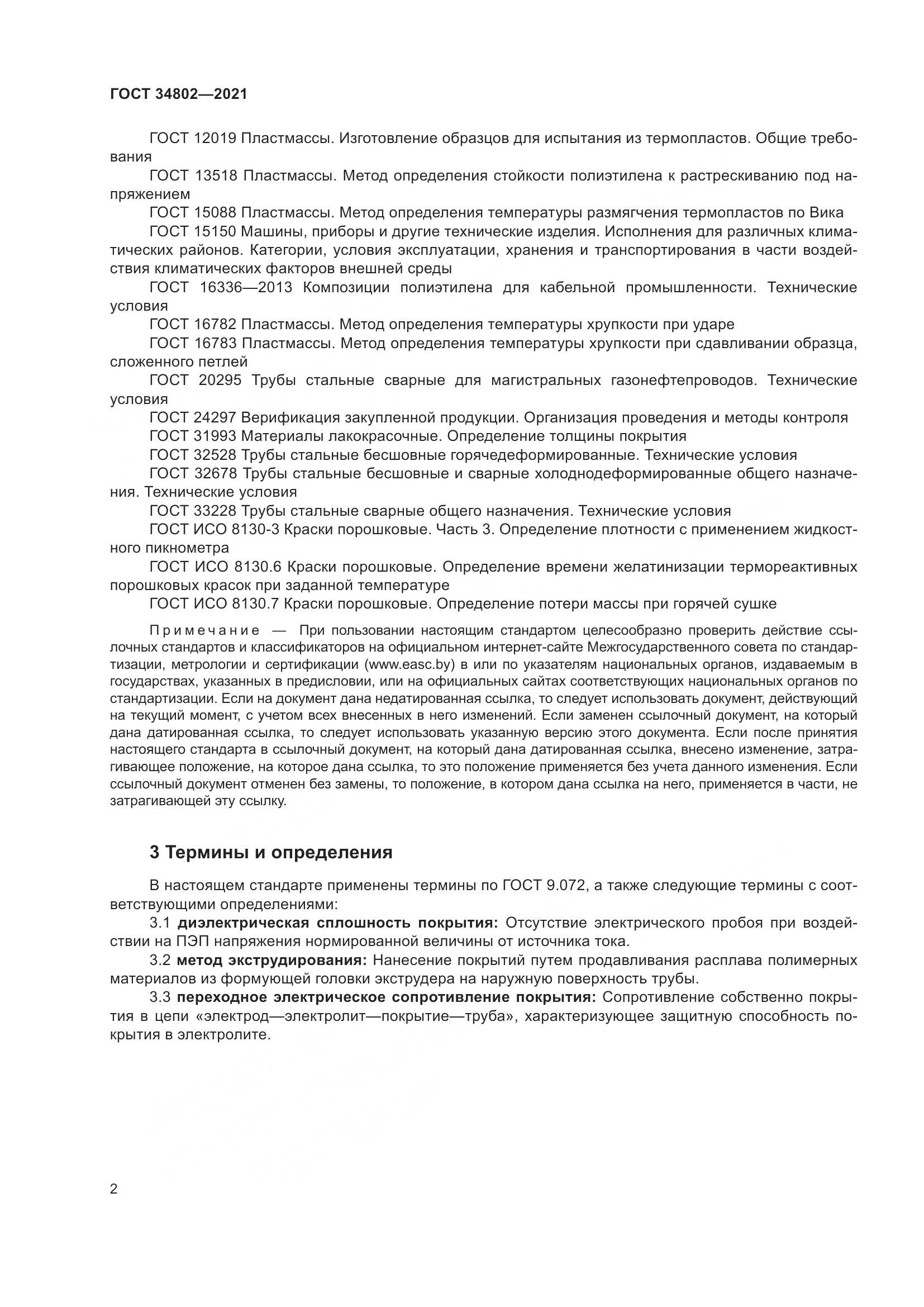 ГОСТ 34802-2021, страница 6