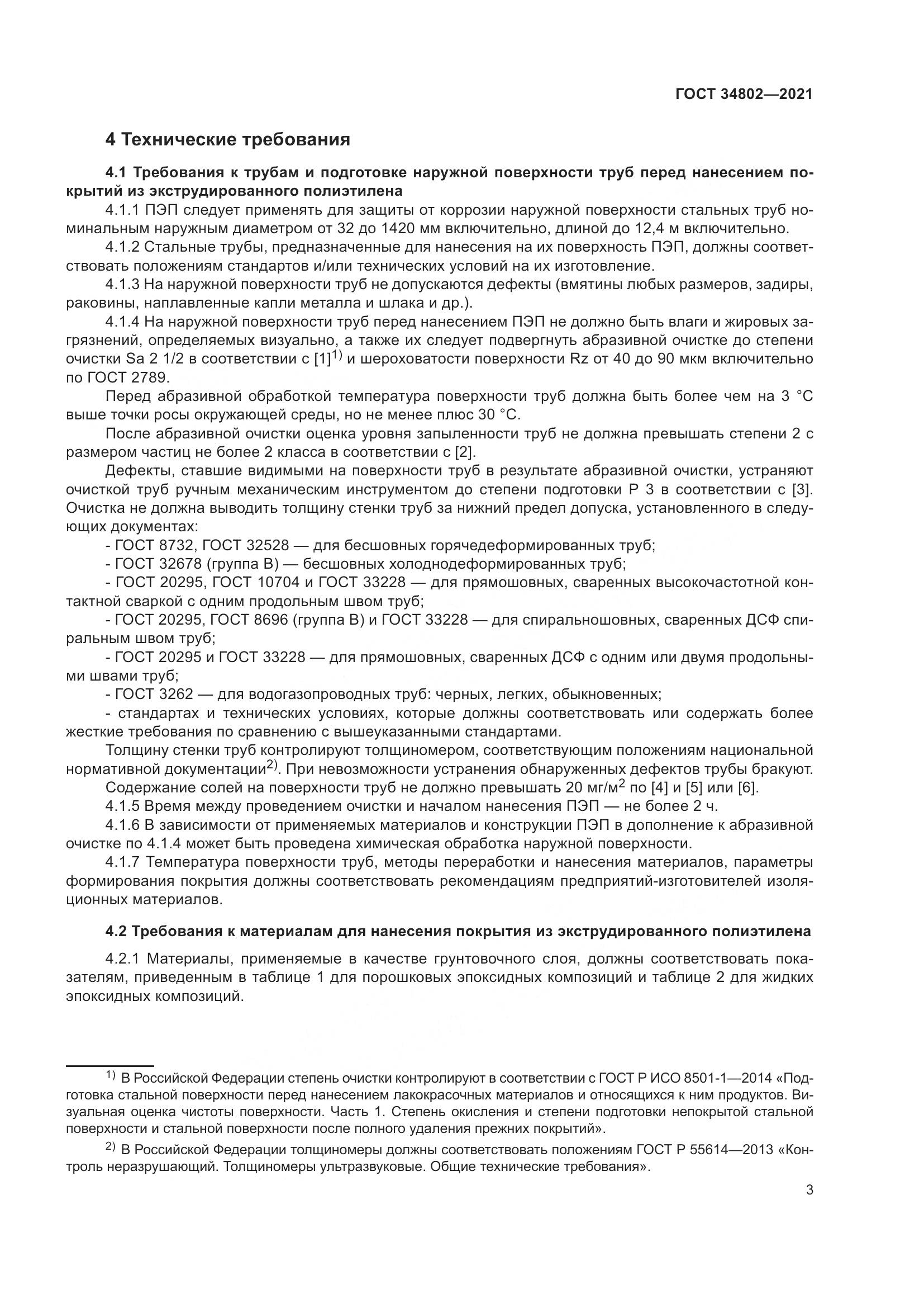ГОСТ 34802-2021, страница 7