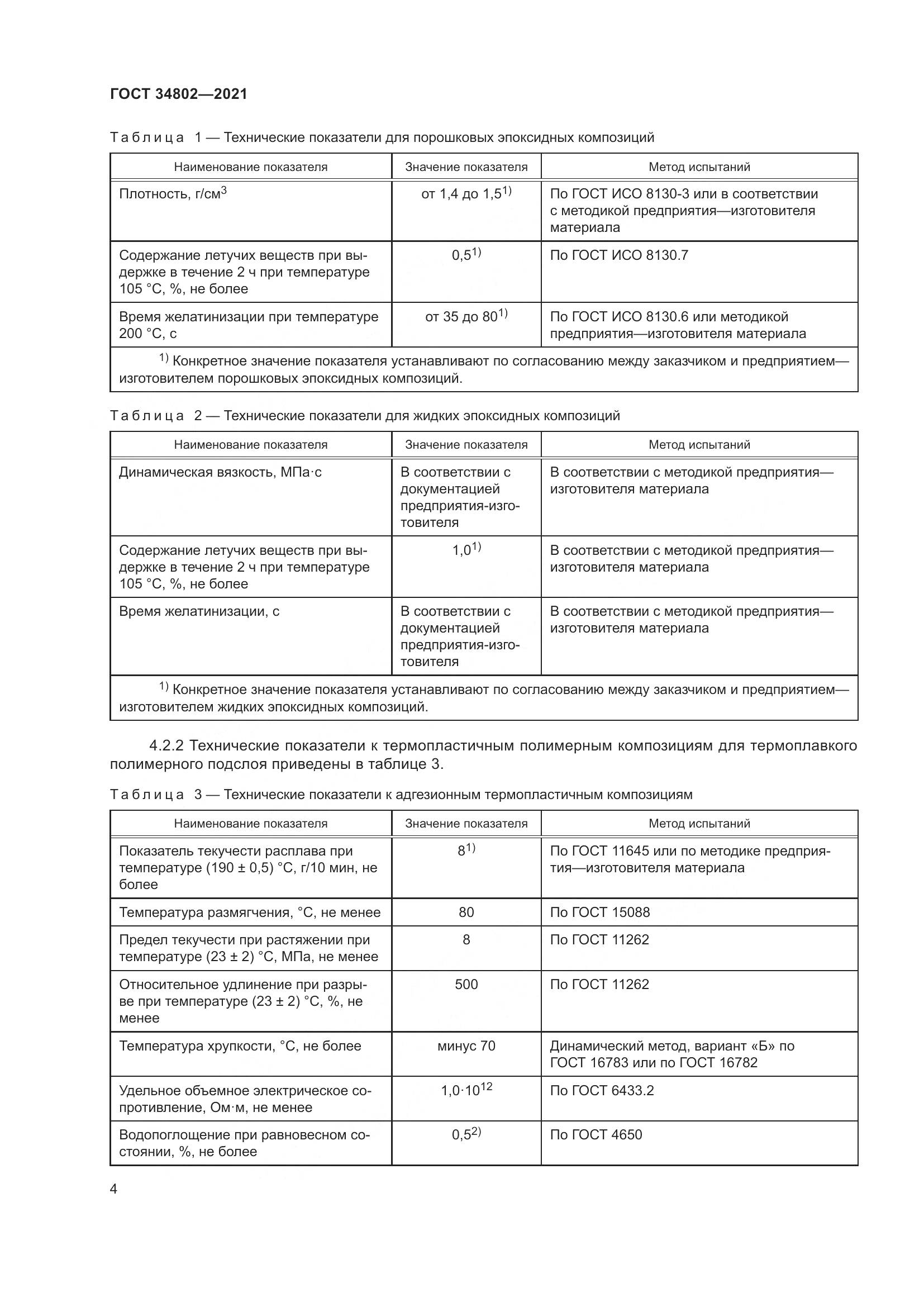 ГОСТ 34802-2021, страница 8