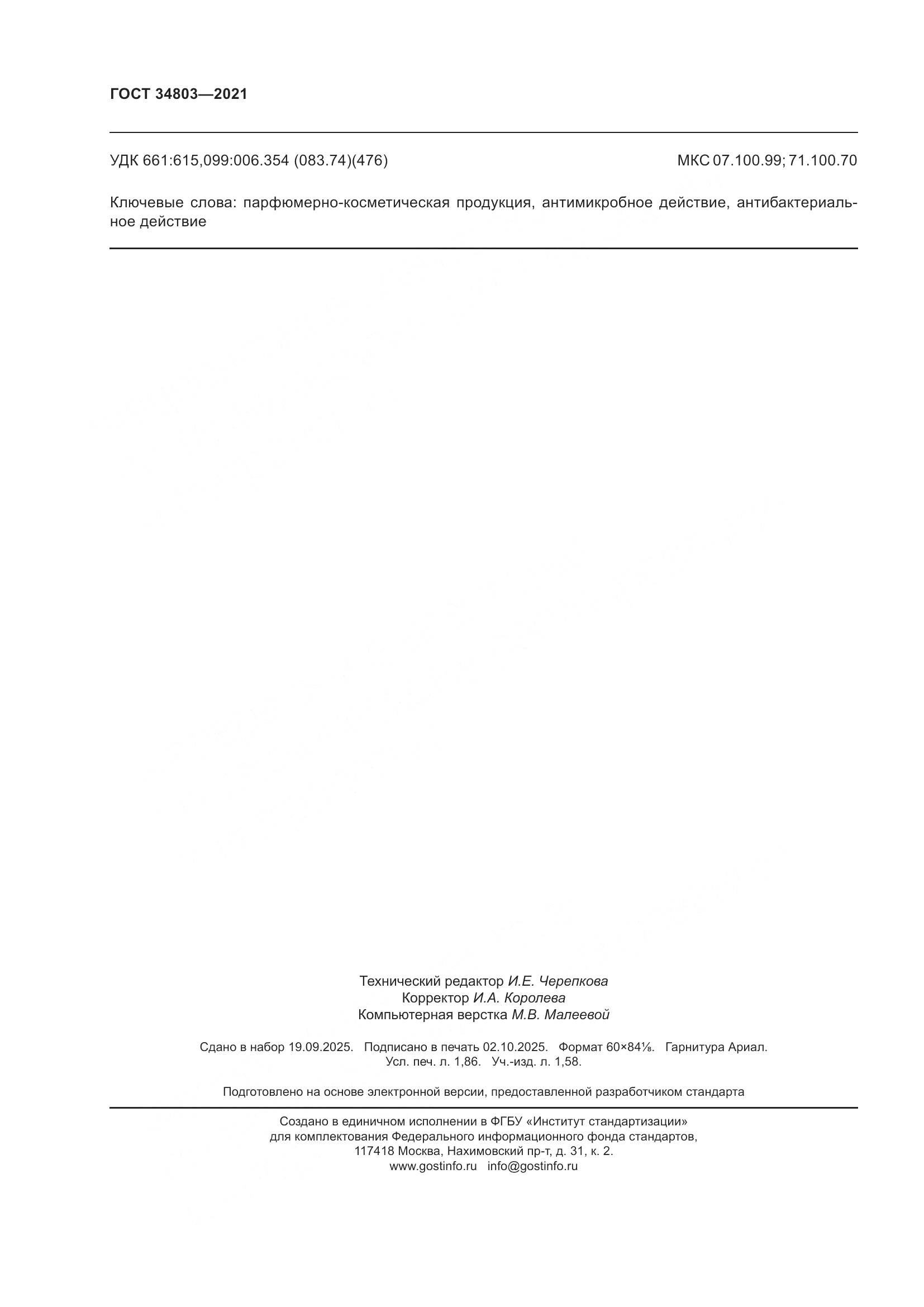 ГОСТ 34803-2021, страница 16