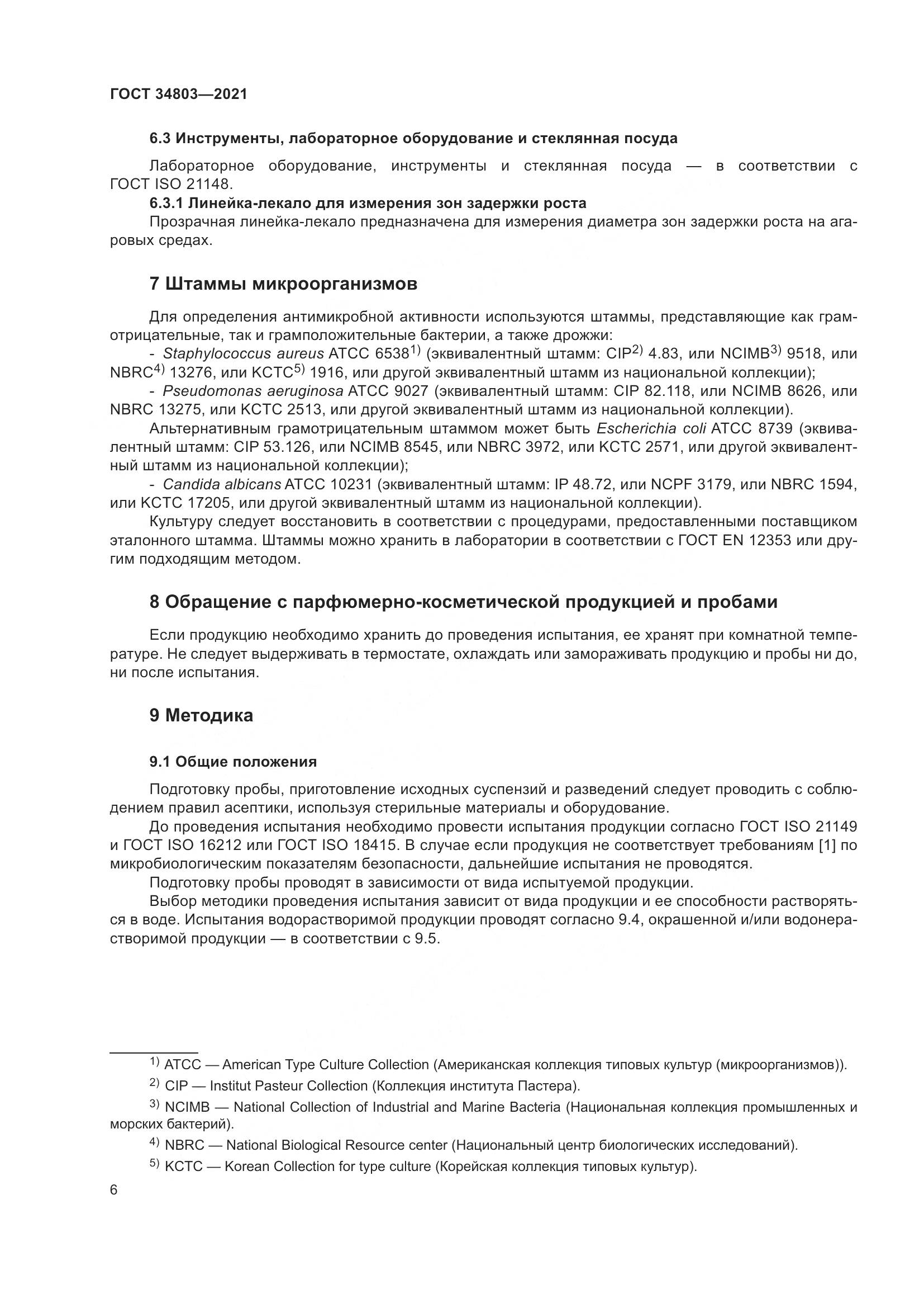 ГОСТ 34803-2021, страница 10