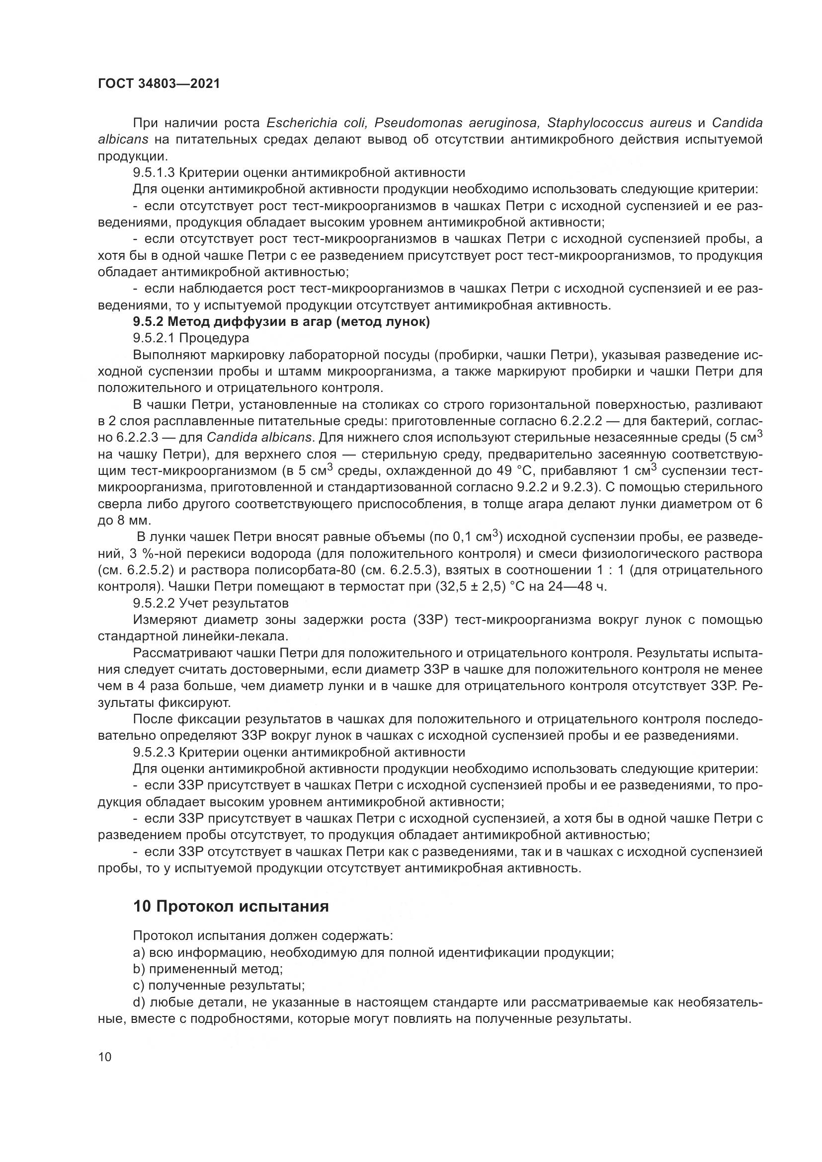 ГОСТ 34803-2021, страница 14