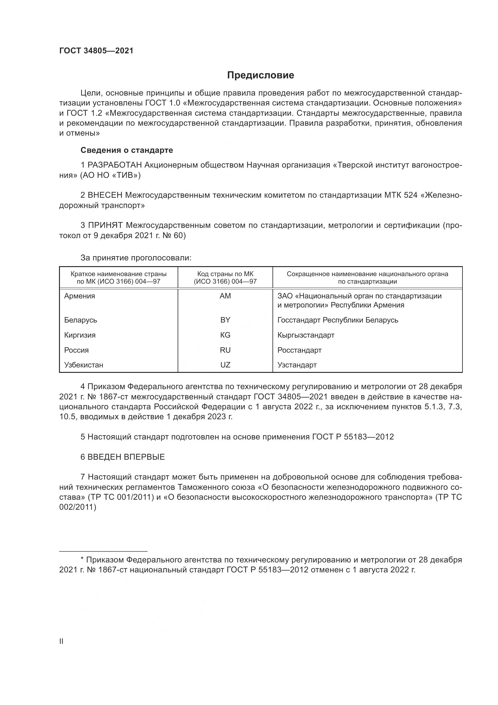 ГОСТ 34805-2021, страница 2