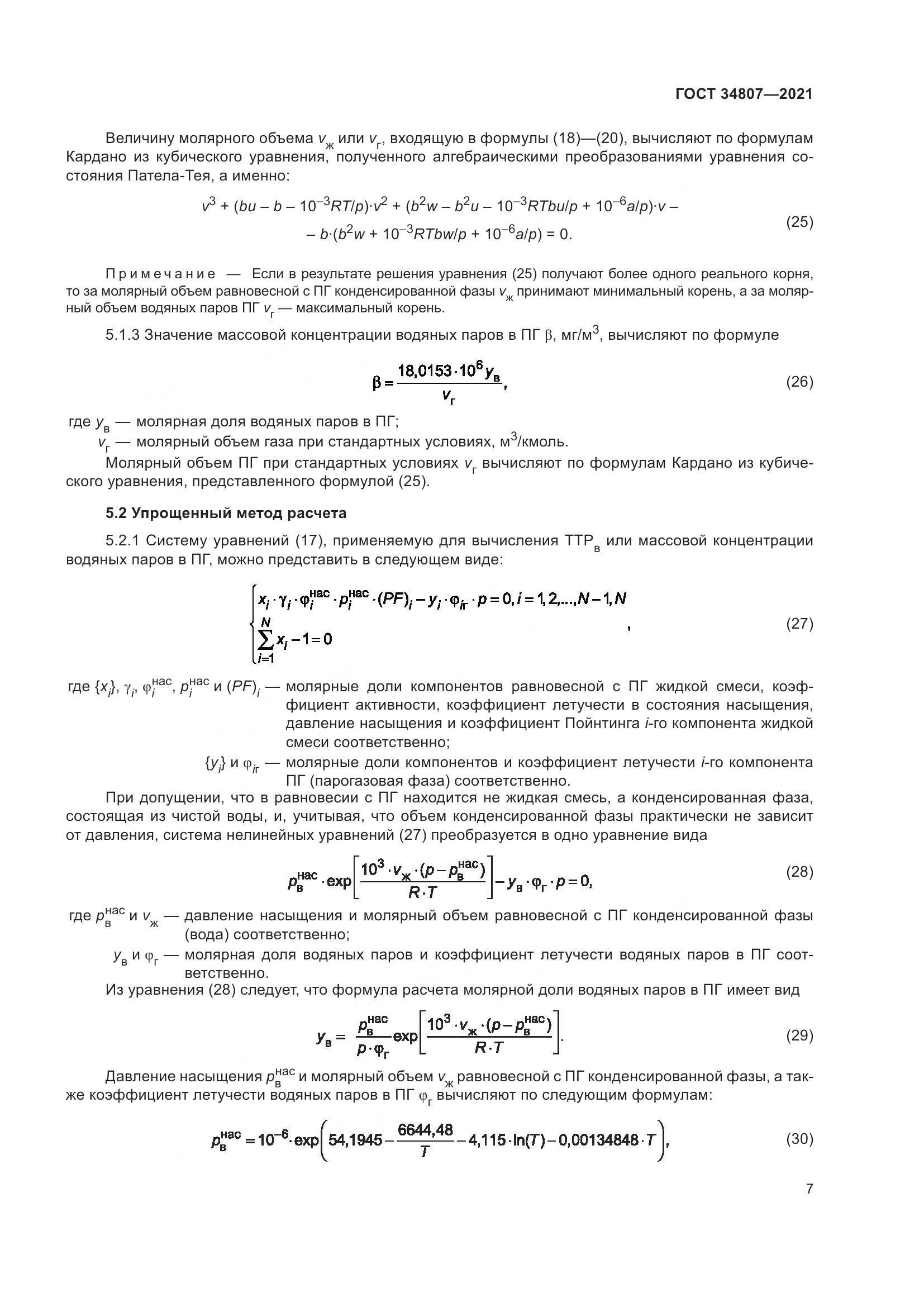 ГОСТ 34807-2021, страница 12