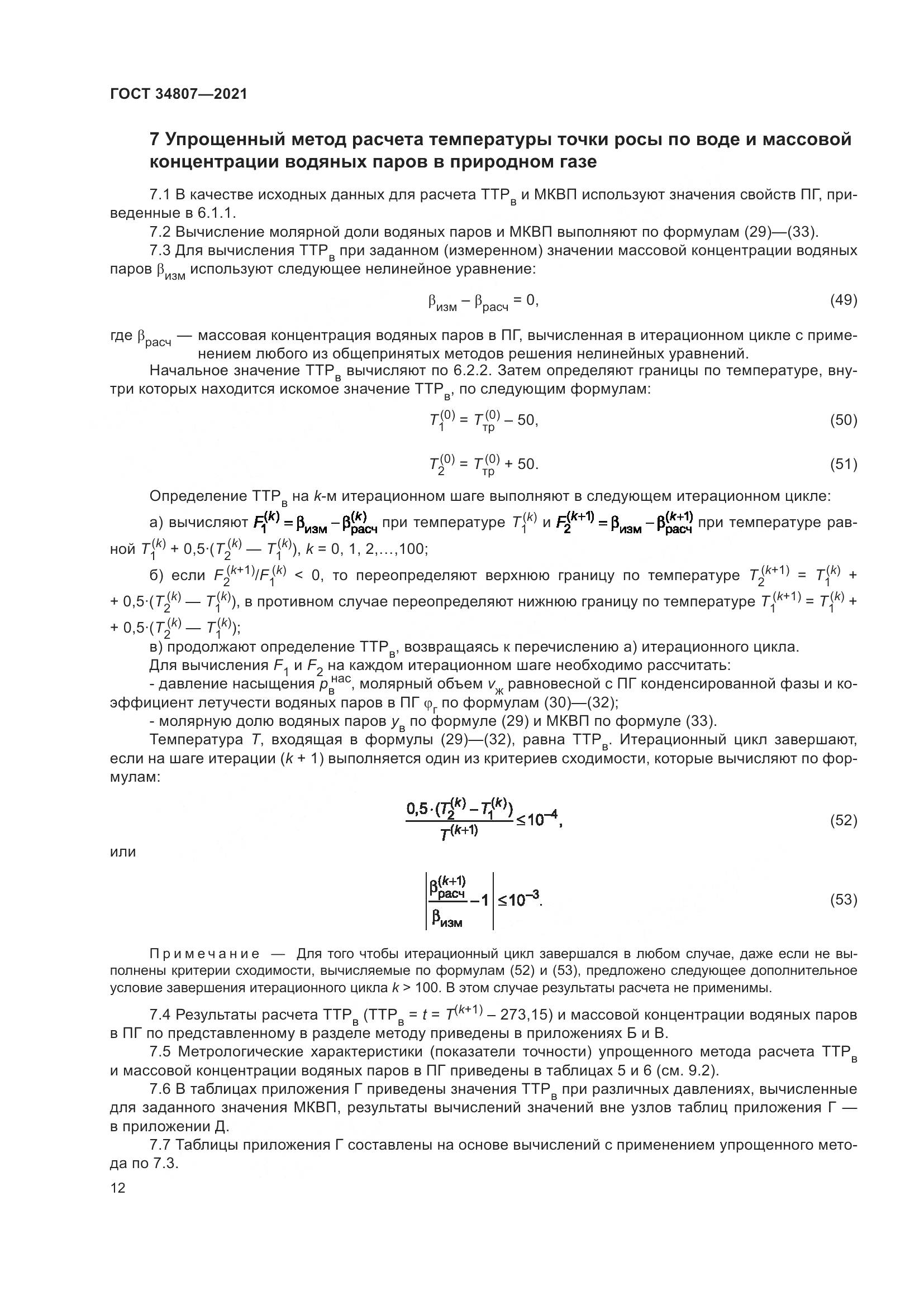 ГОСТ 34807-2021, страница 17