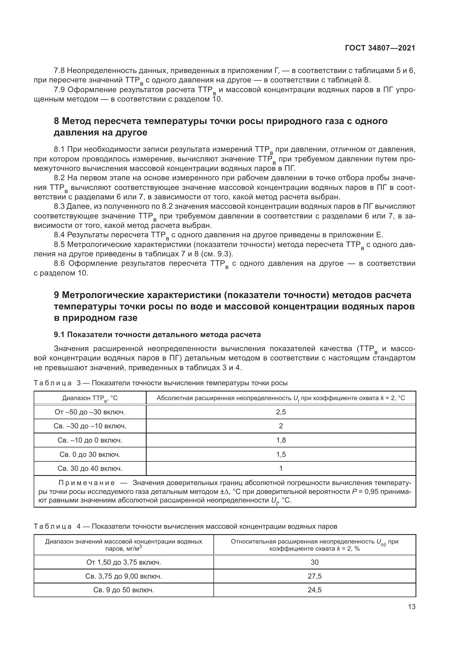ГОСТ 34807-2021, страница 18