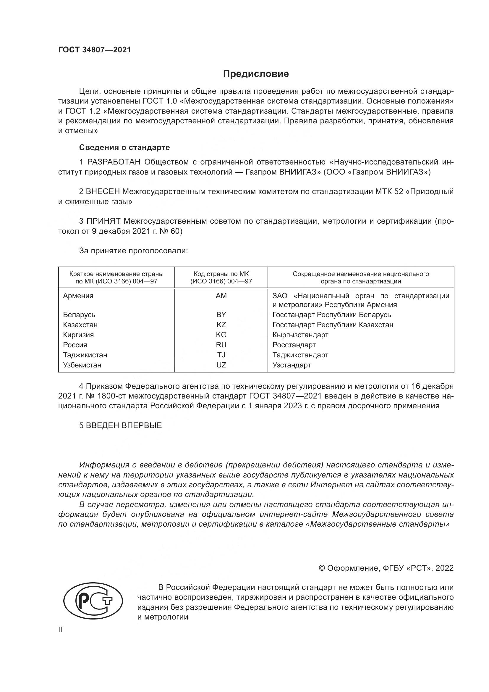 ГОСТ 34807-2021, страница 2