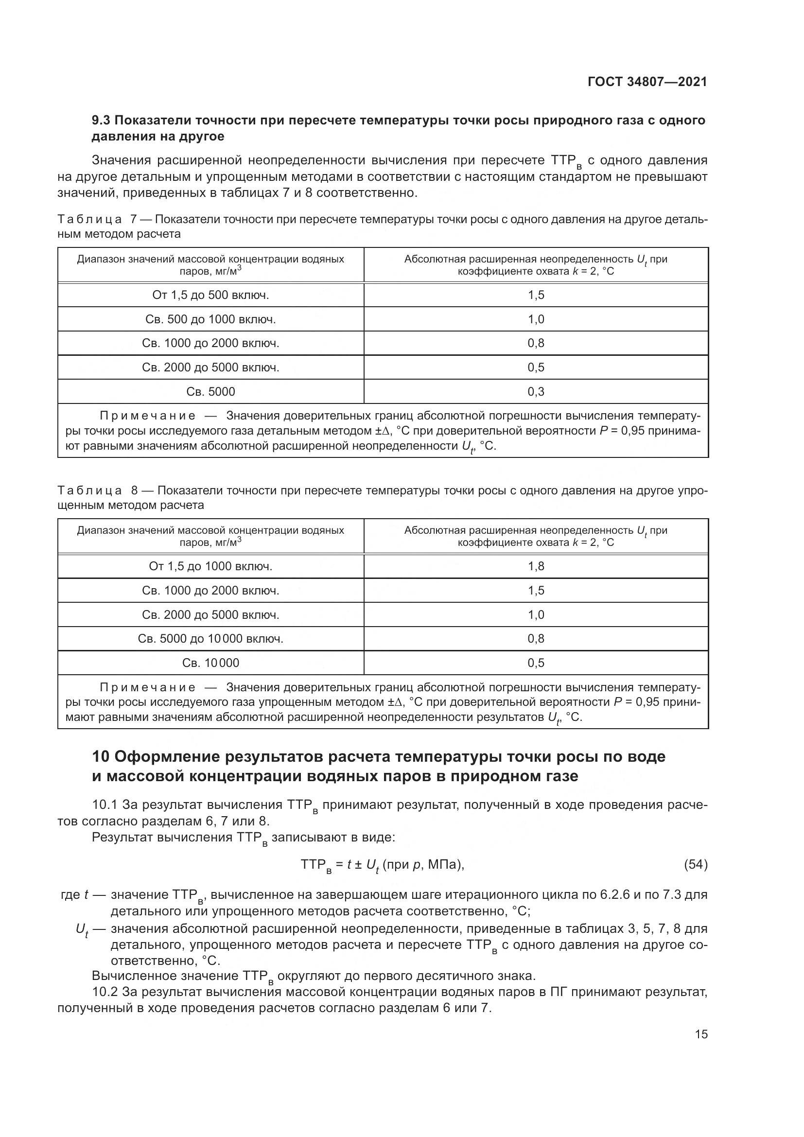 ГОСТ 34807-2021, страница 20