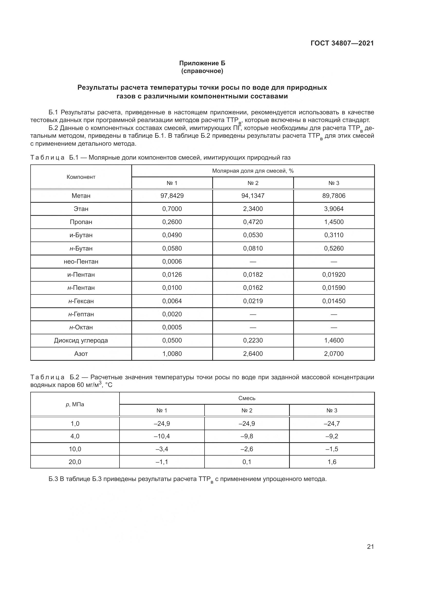 ГОСТ 34807-2021, страница 26