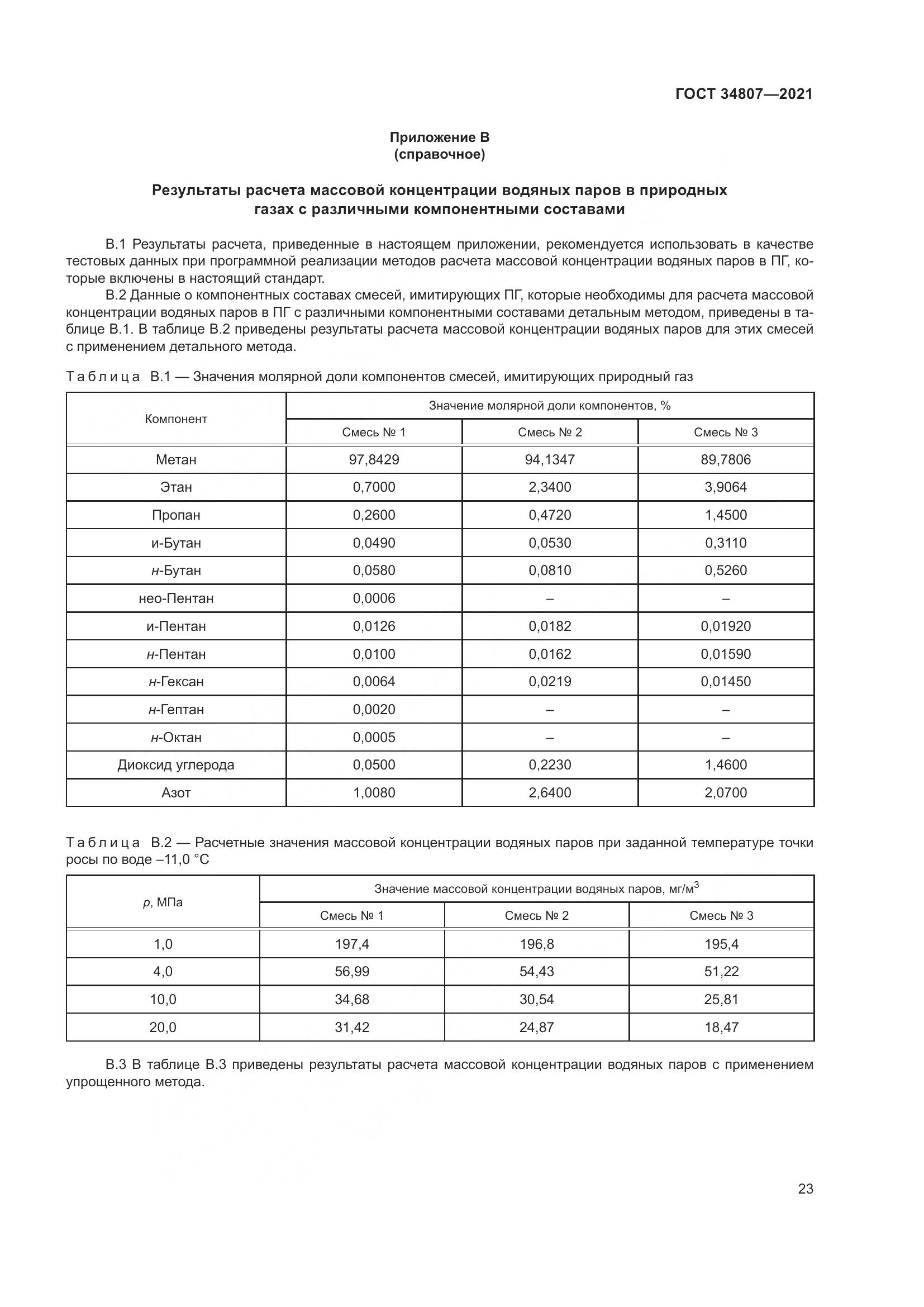 ГОСТ 34807-2021, страница 28
