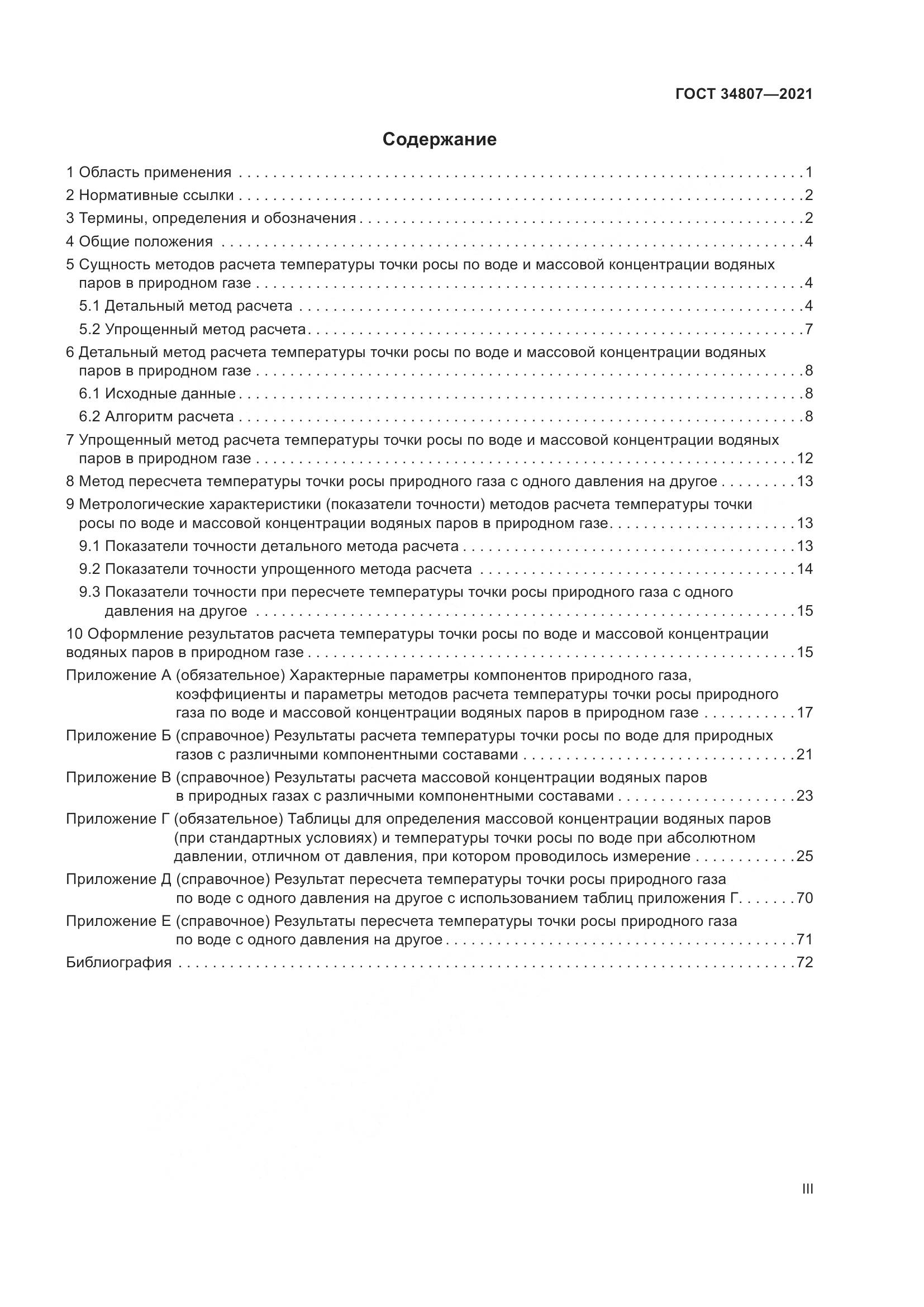 ГОСТ 34807-2021, страница 3