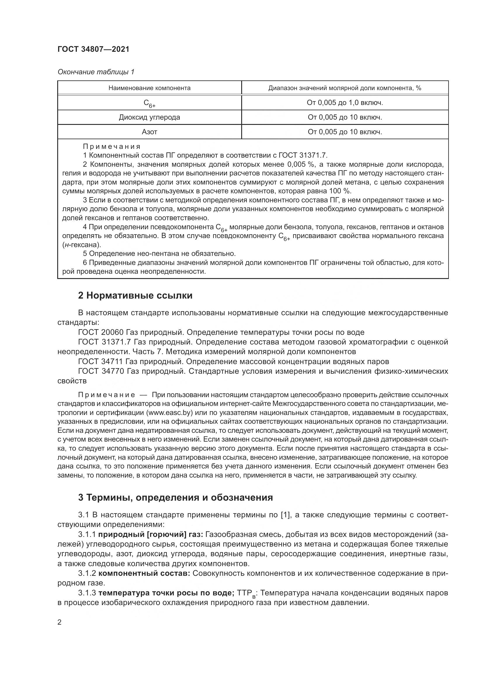ГОСТ 34807-2021, страница 7