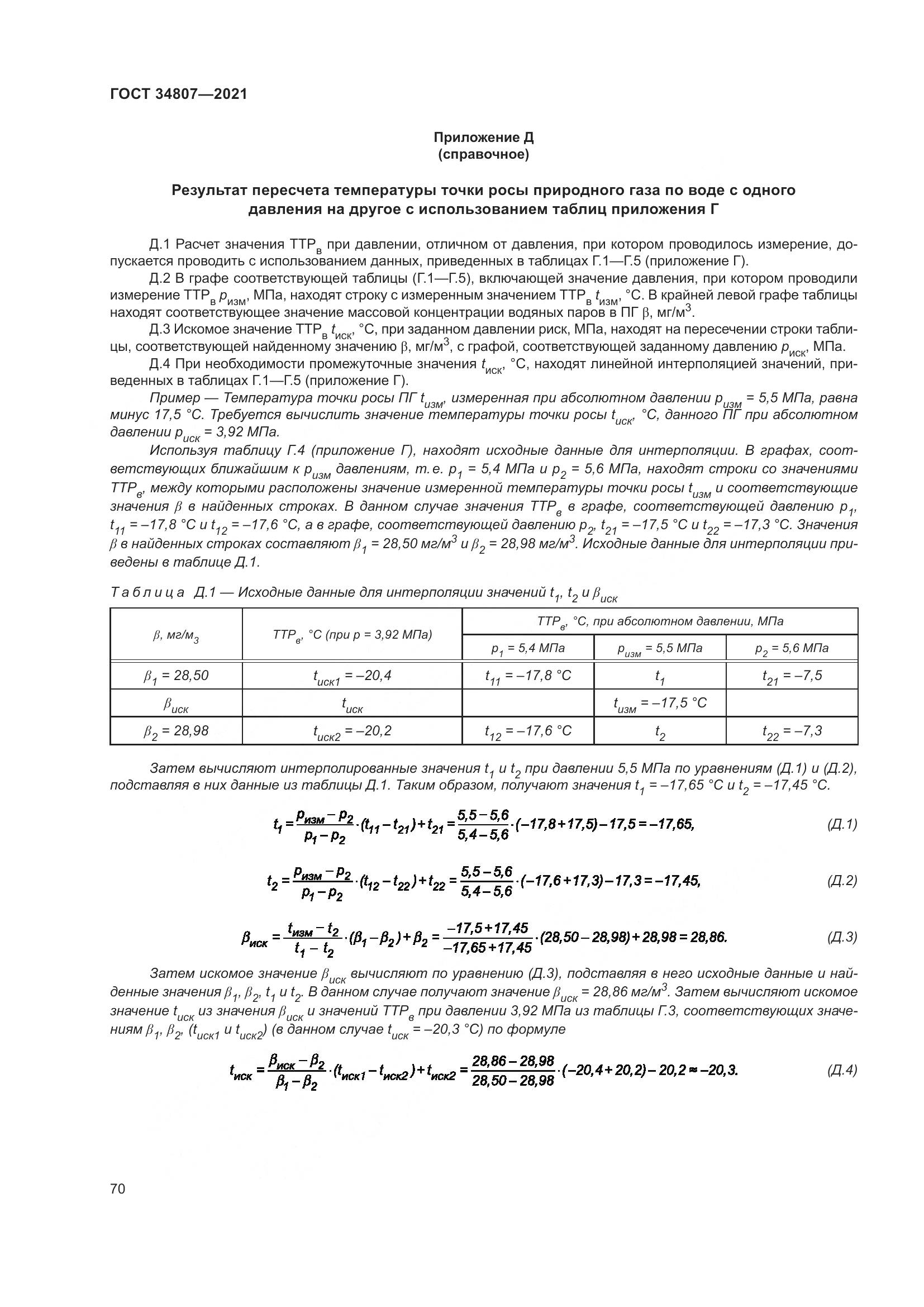 ГОСТ 34807-2021, страница 75