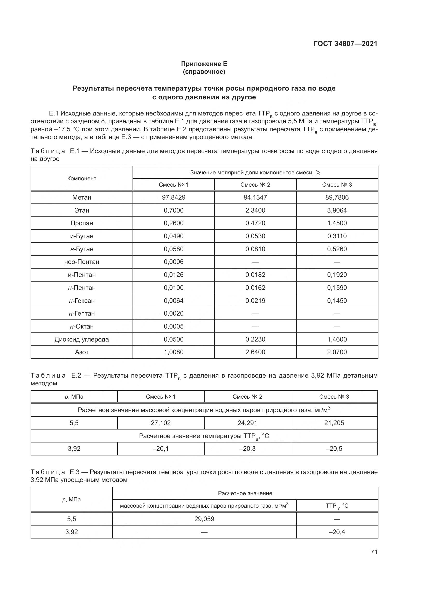 ГОСТ 34807-2021, страница 76