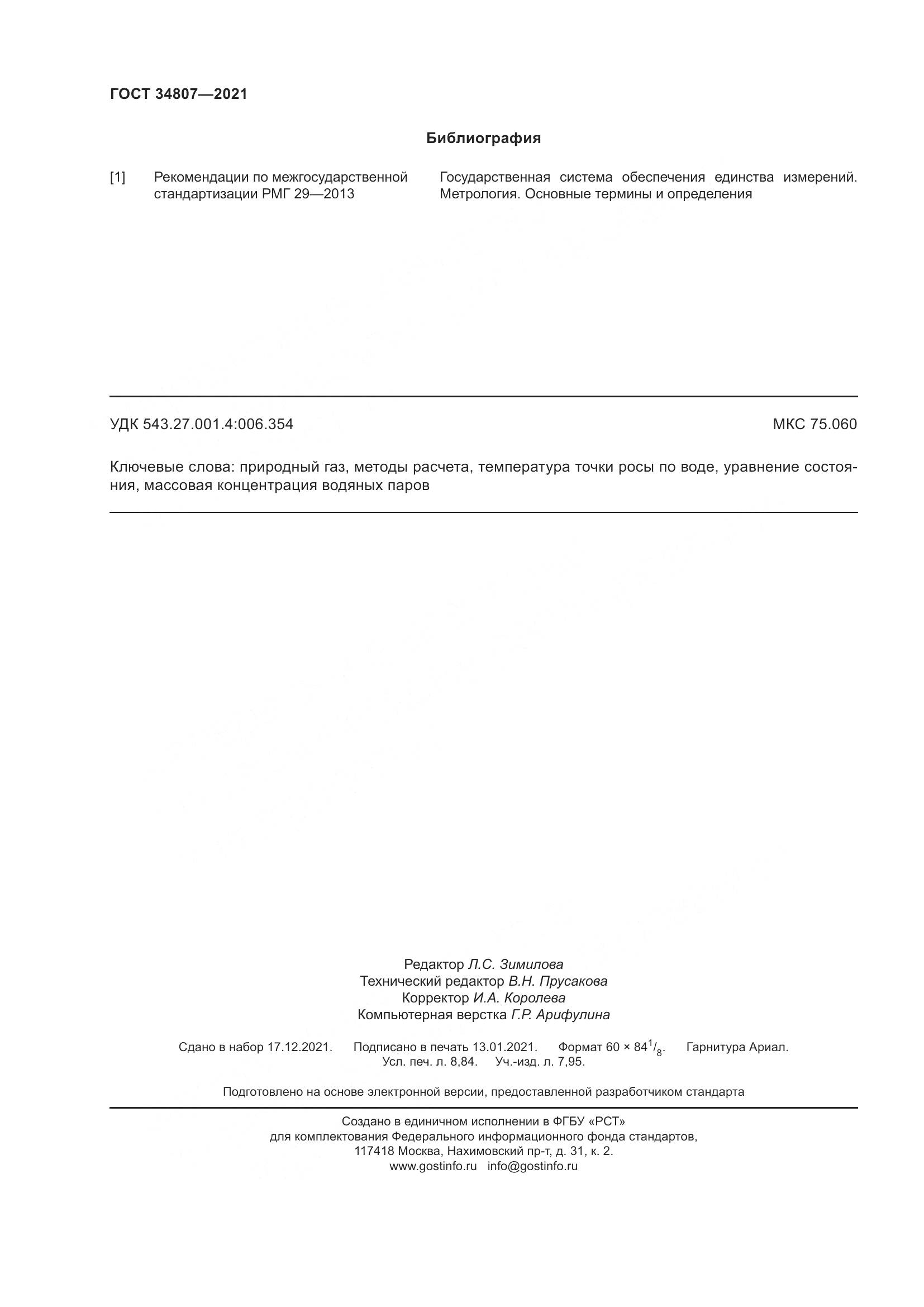 ГОСТ 34807-2021, страница 77